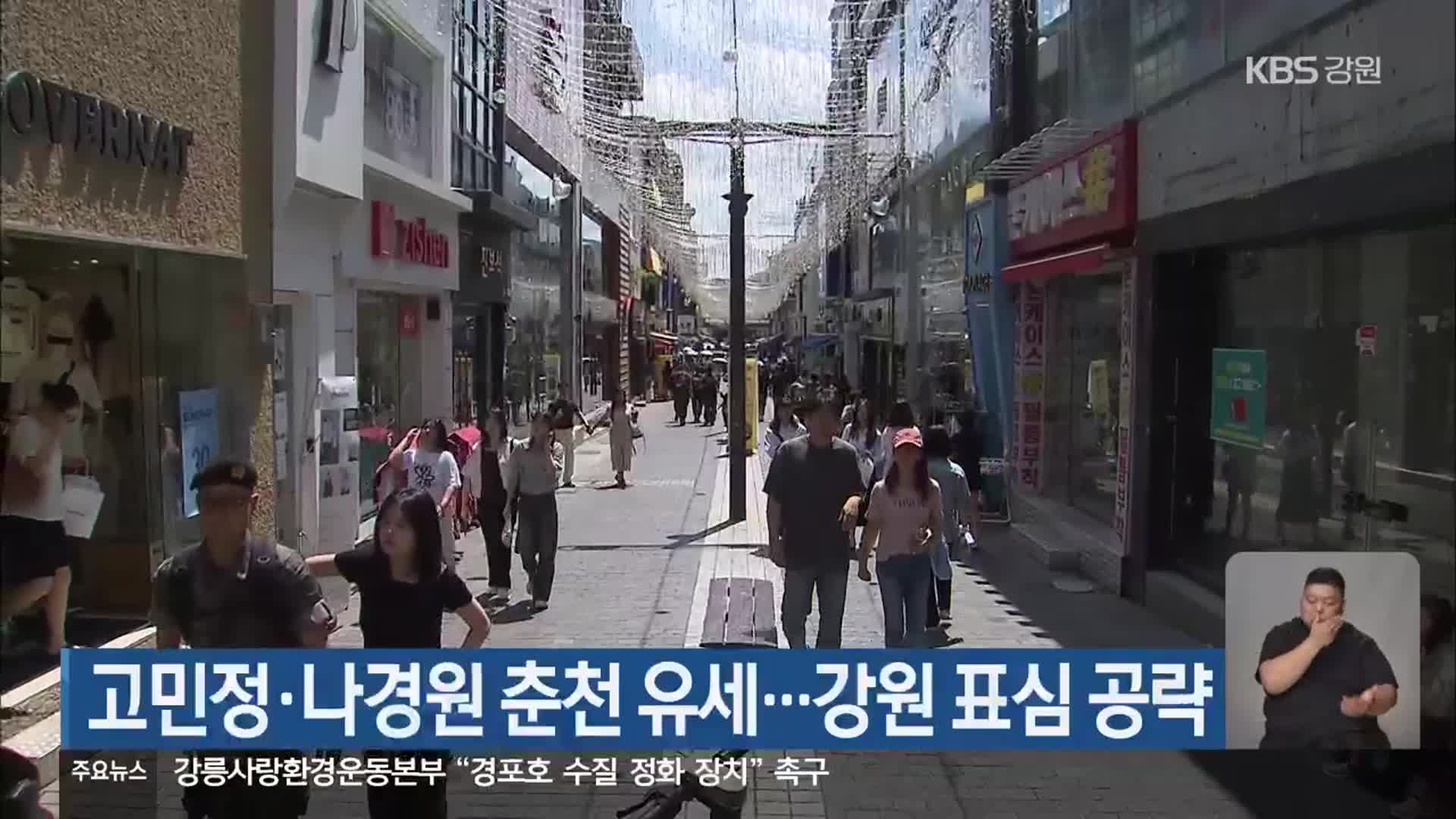 고민정·나경원 춘천 유세…강원 표심 공략
