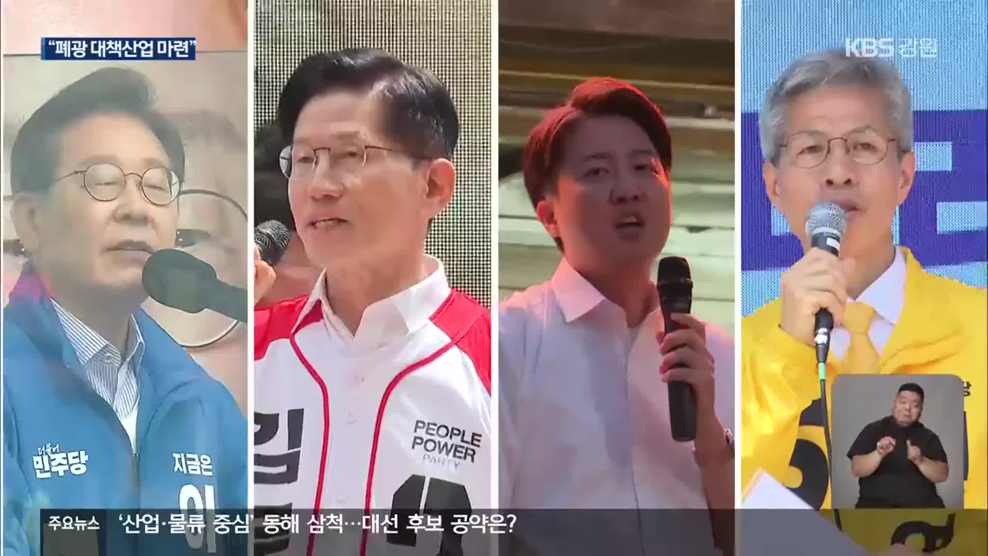 대선 후보 ‘폐광지역’ 공약…발전 방안 제시