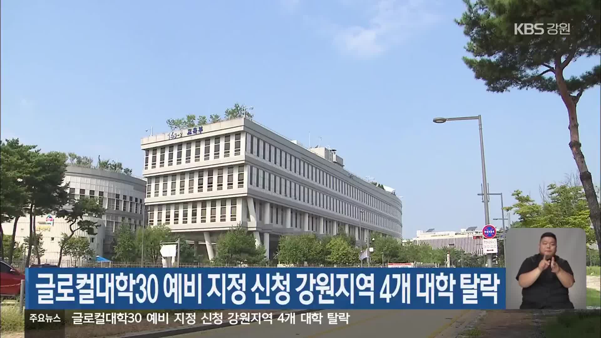 글로컬대학30 예비 지정 신청 강원지역 4개 대학 탈락