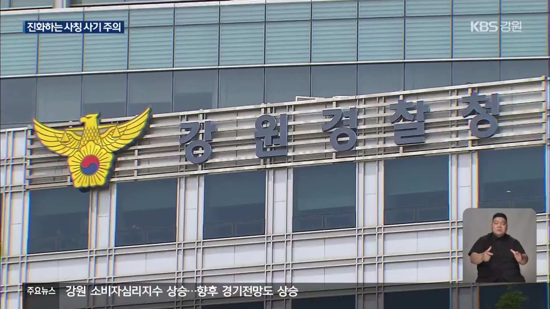 정당인·군 간부 사칭 사기 피해 눈덩이…“재확인 필수”