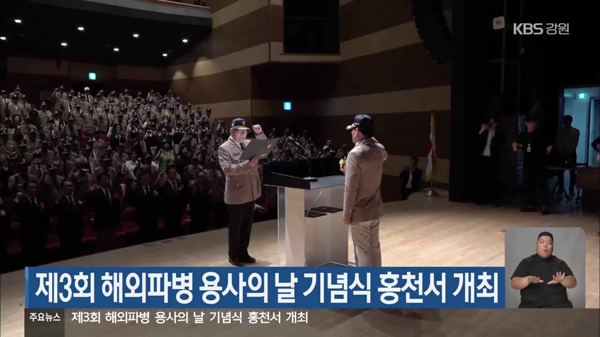 제3회 해외파병 용사의 날 기념식 홍천서 개최