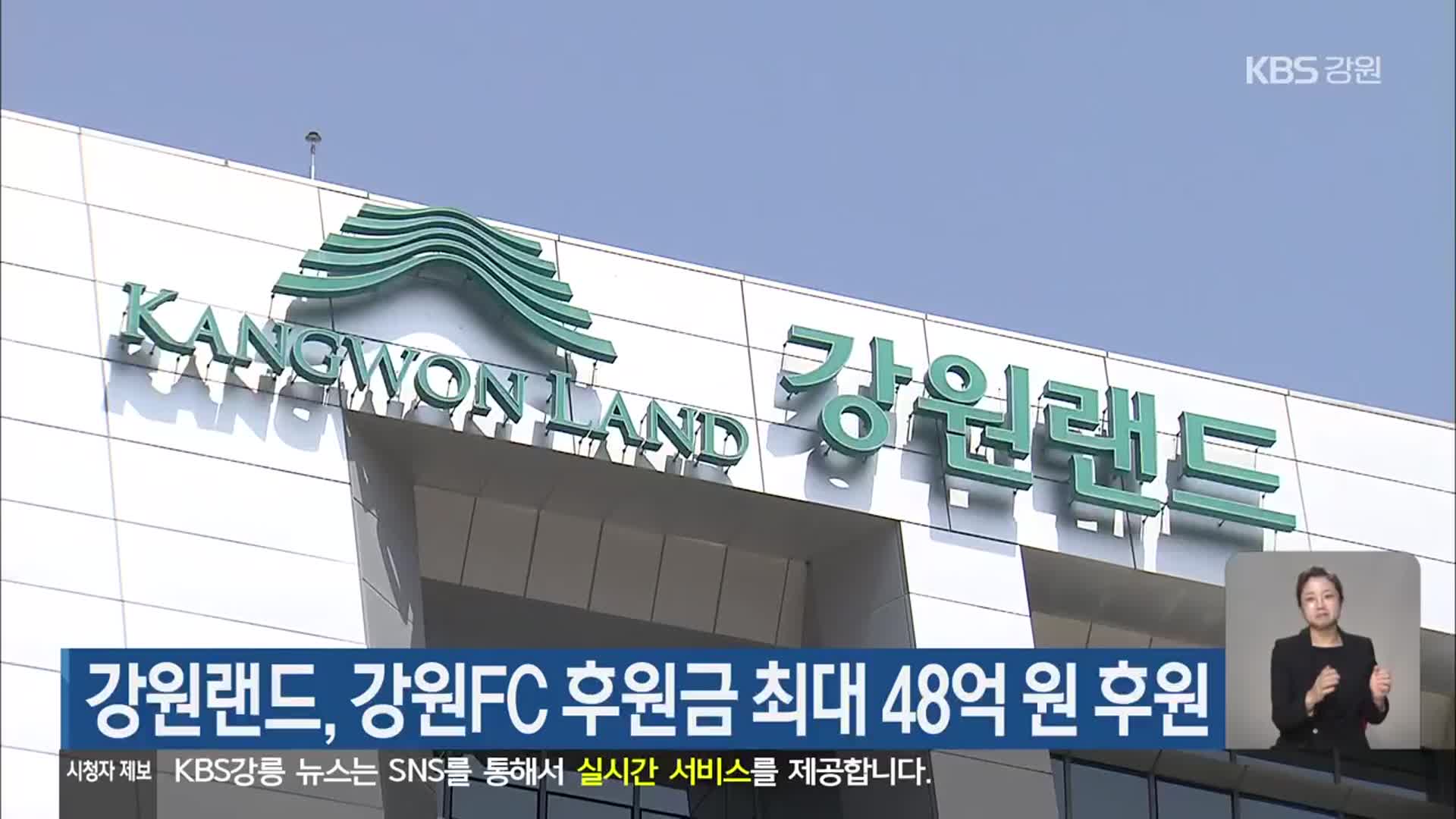강원랜드, 강원FC 후원금 최대 48억 원 후원