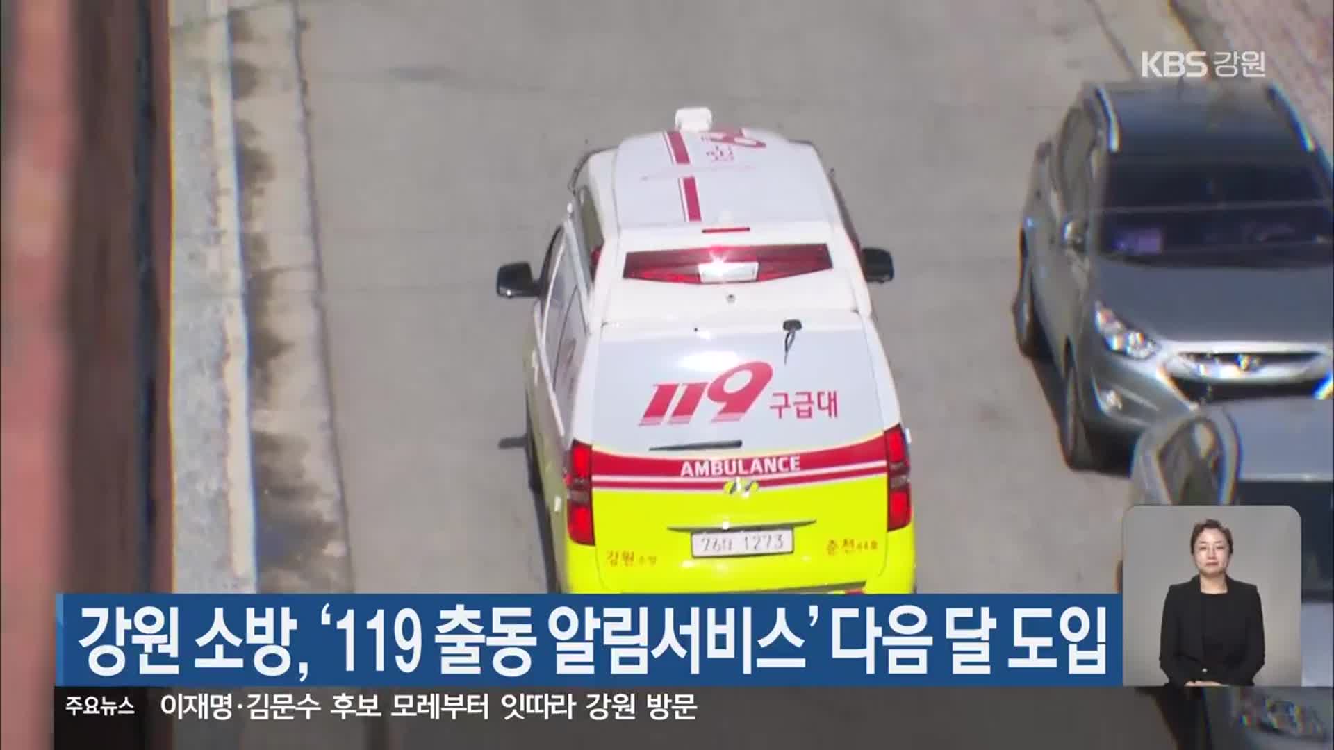 강원 소방, ‘119 출동 알림서비스’ 다음 달 도입