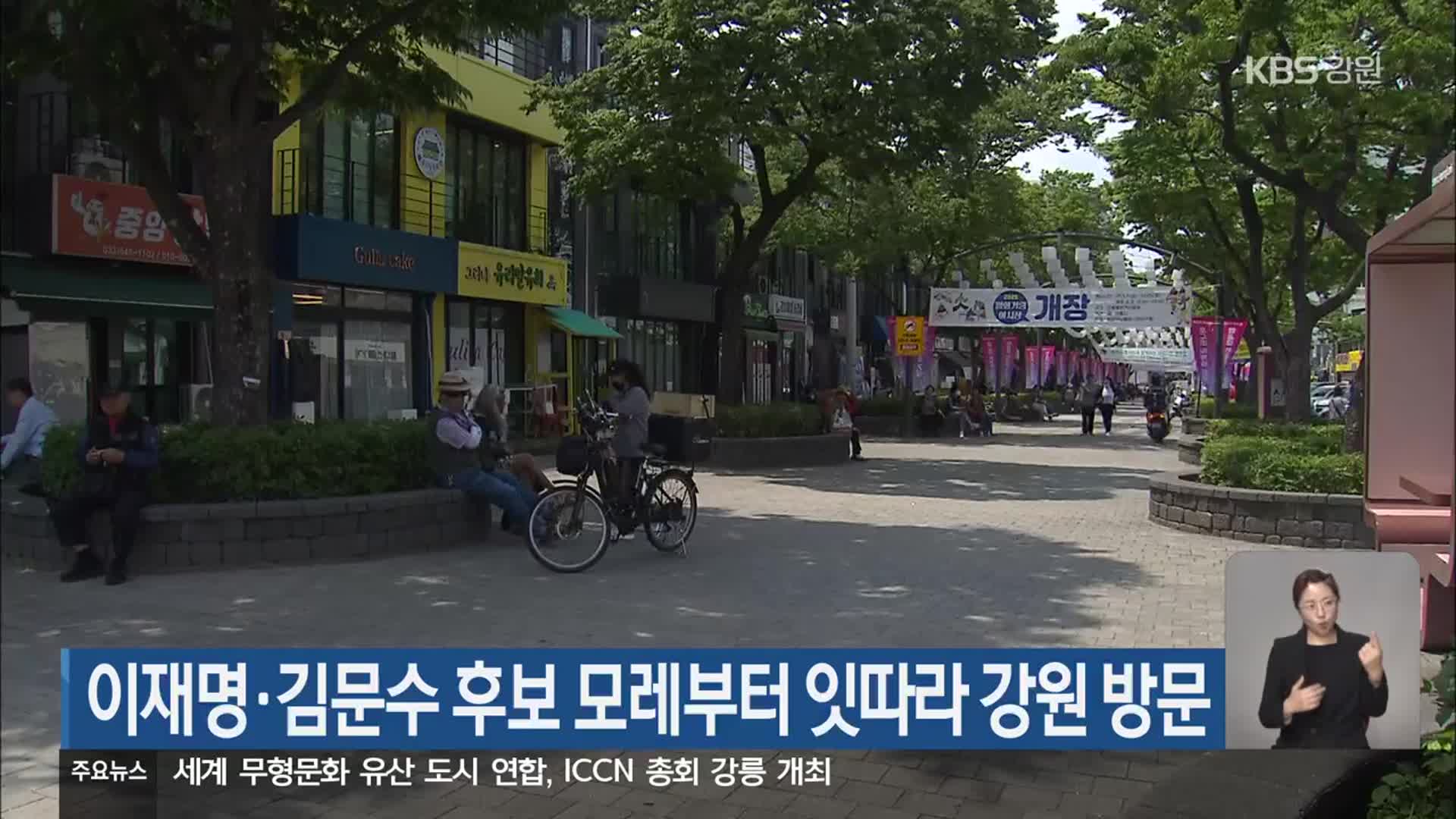 이재명·김문수 후보 모레부터 잇따라 강원 방문