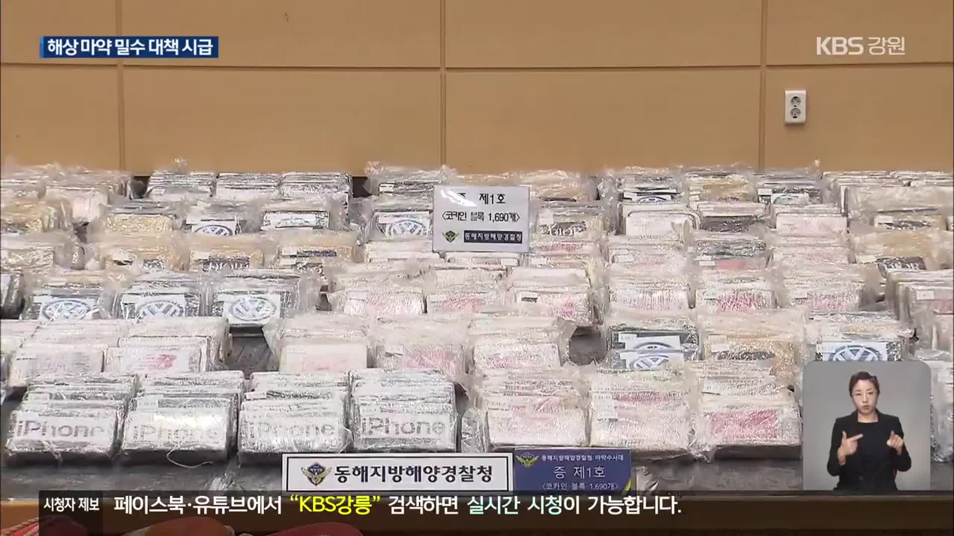 “옥계항 마약 밀수 선원 8명 관여”…마약 밀수 대책 시급