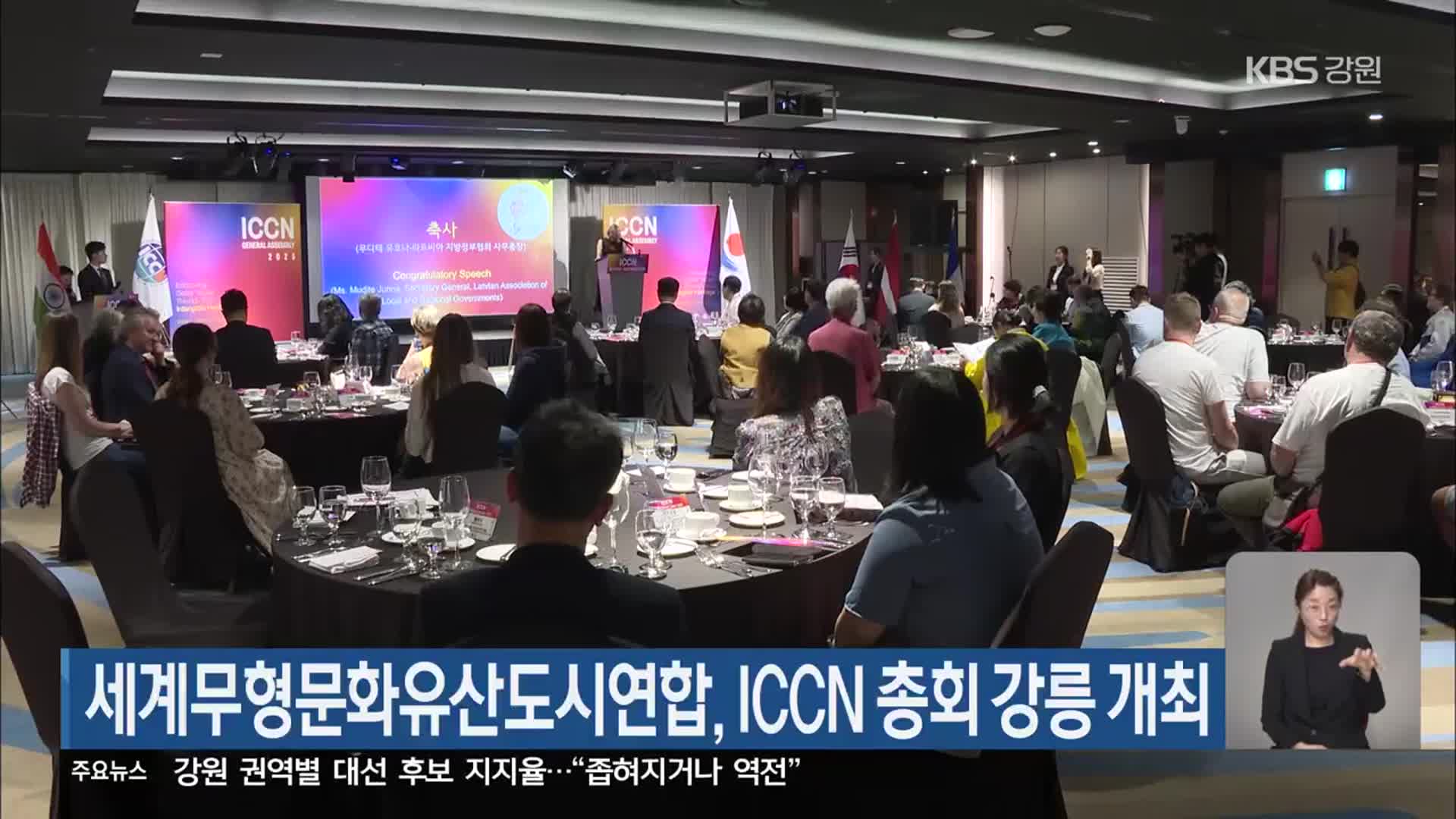 세계무형문화유산도시연합, ICCN 총회 강릉 개최