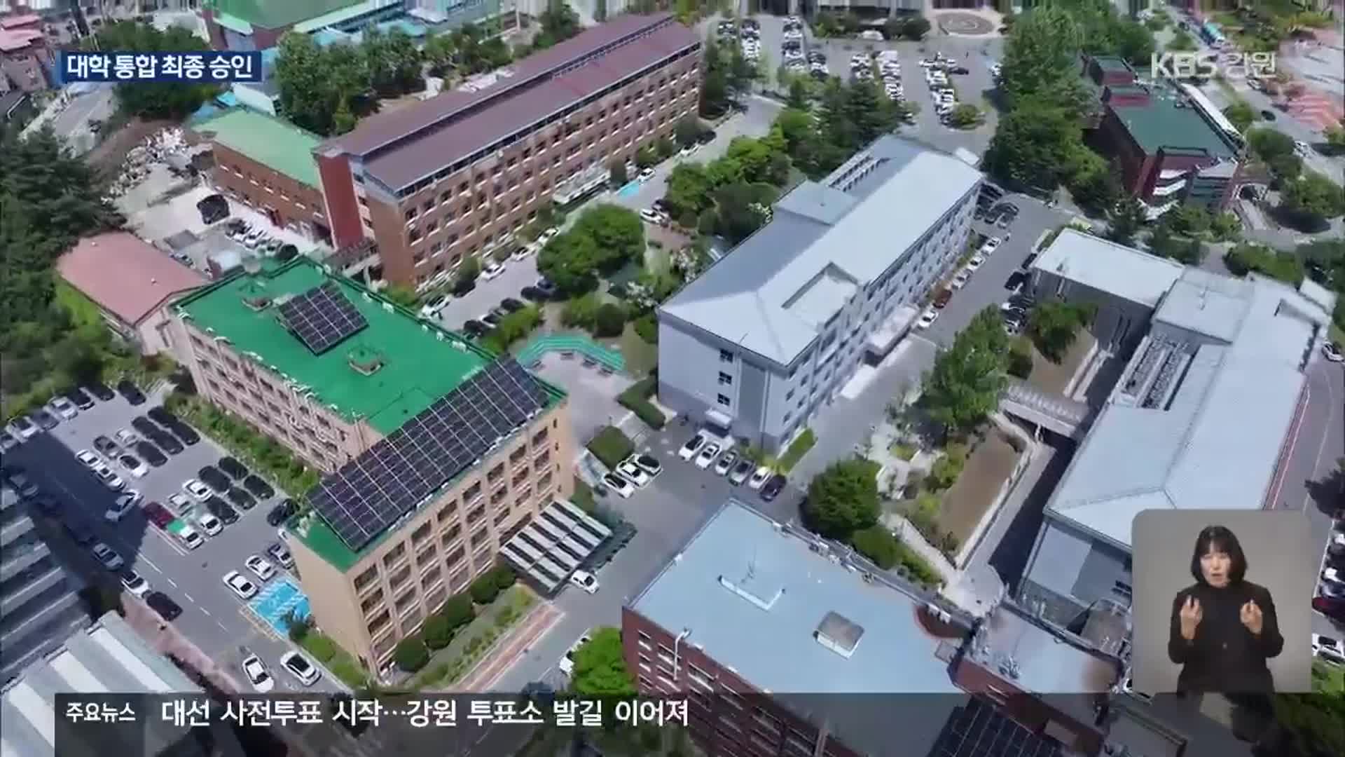 전국 최초 ‘1도 1국립대’…통합 강원대 내년 출범