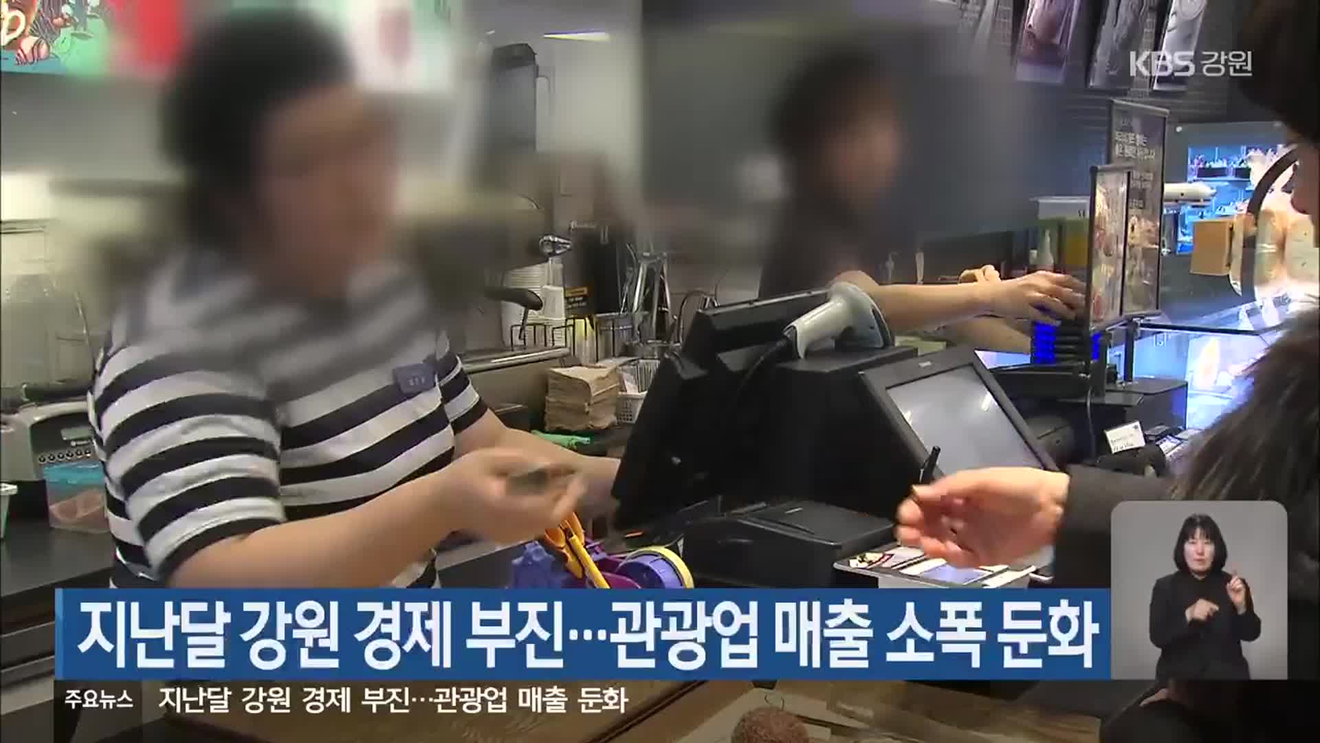 지난달 강원 경제 부진…관광업 매출 소폭 둔화
