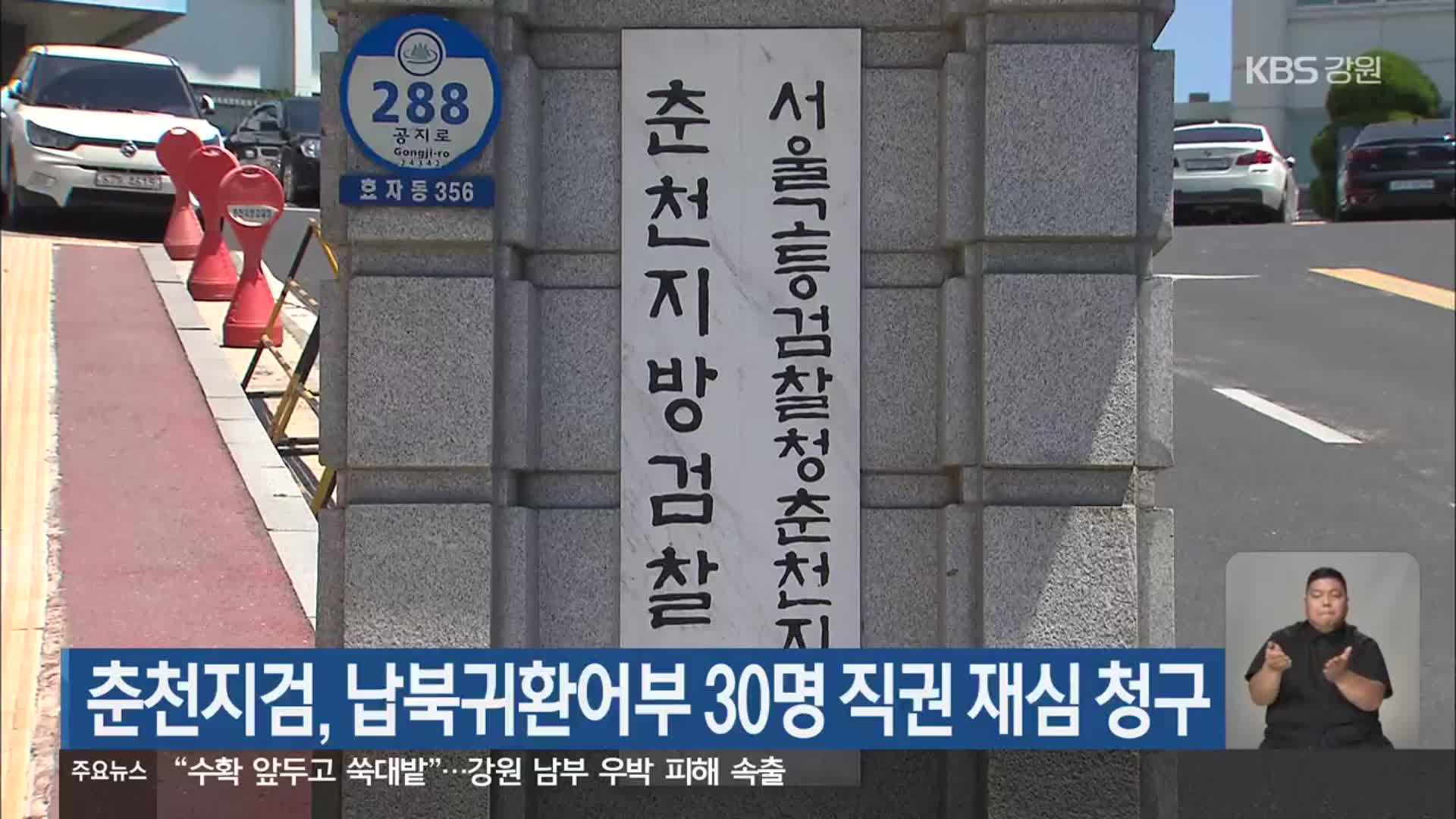 춘천지검, 납북귀환어부 30명 직권 재심 청구