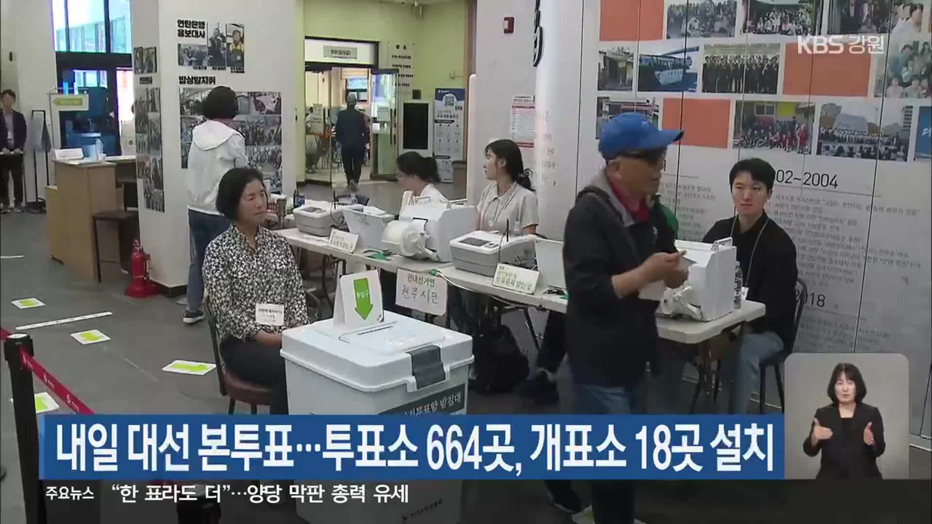 내일 대선 본투표…투표소 664곳, 개표소 18곳 설치