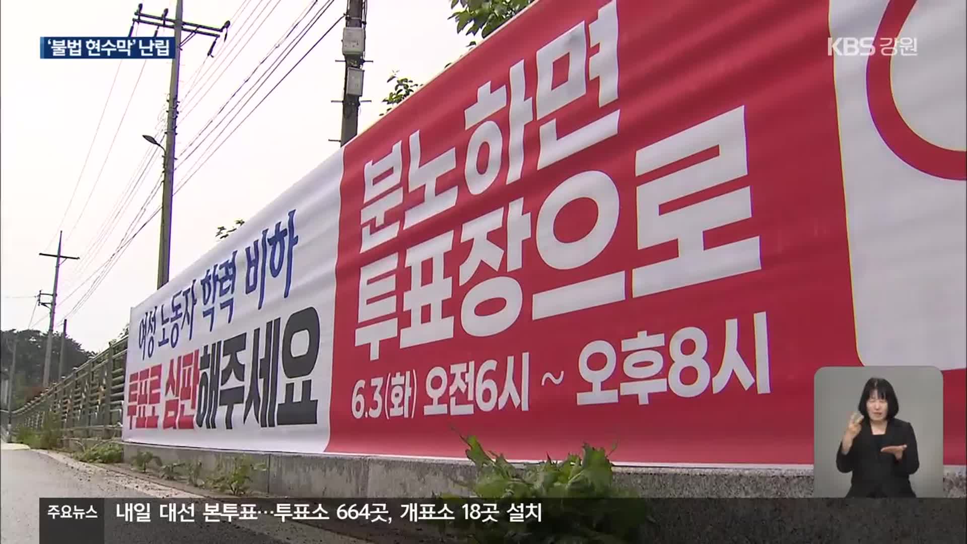 대선 투표 독려 ‘불법 현수막’ 난립 눈살