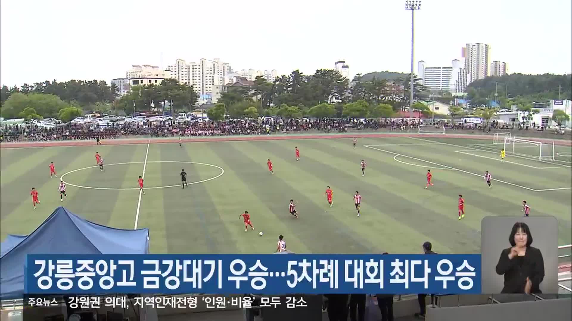 강릉중앙고 금강대기 우승…5차례 대회 최다 우승
