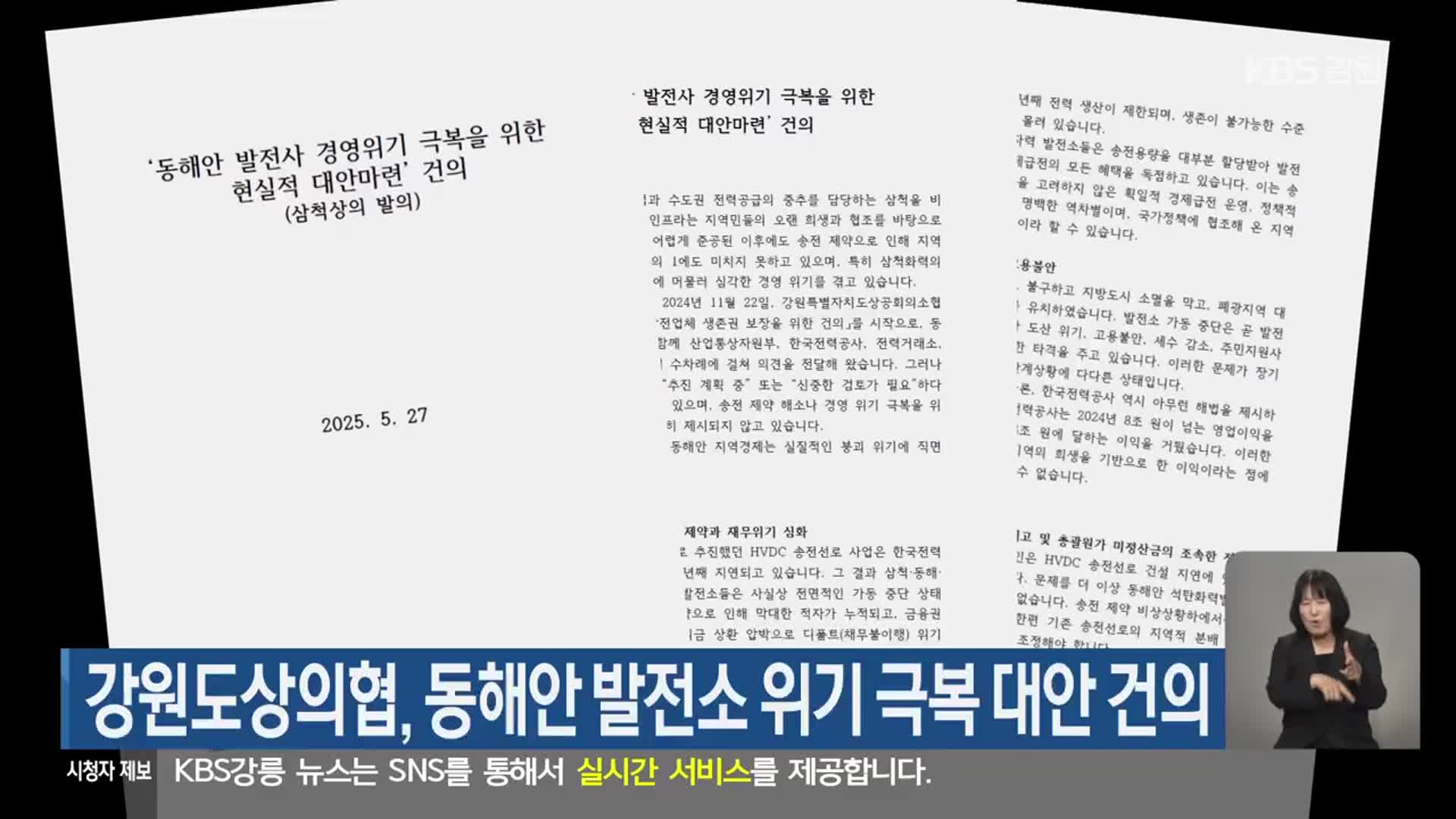 강원도상의협, 동해안 발전소 위기 극복 대안 건의