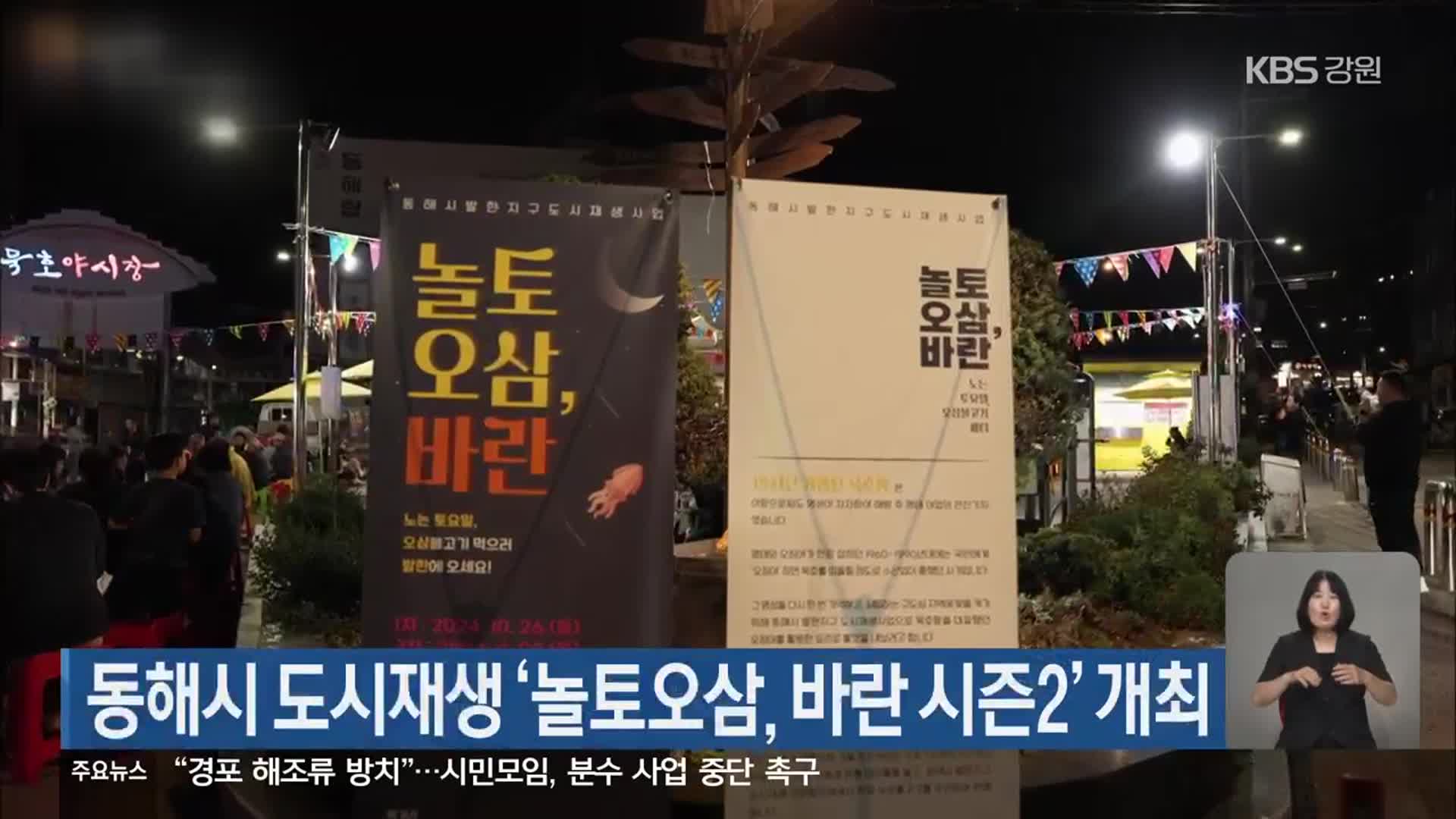 동해시 도시재생 ‘놀토오삼, 바란 시즌2’ 개최
