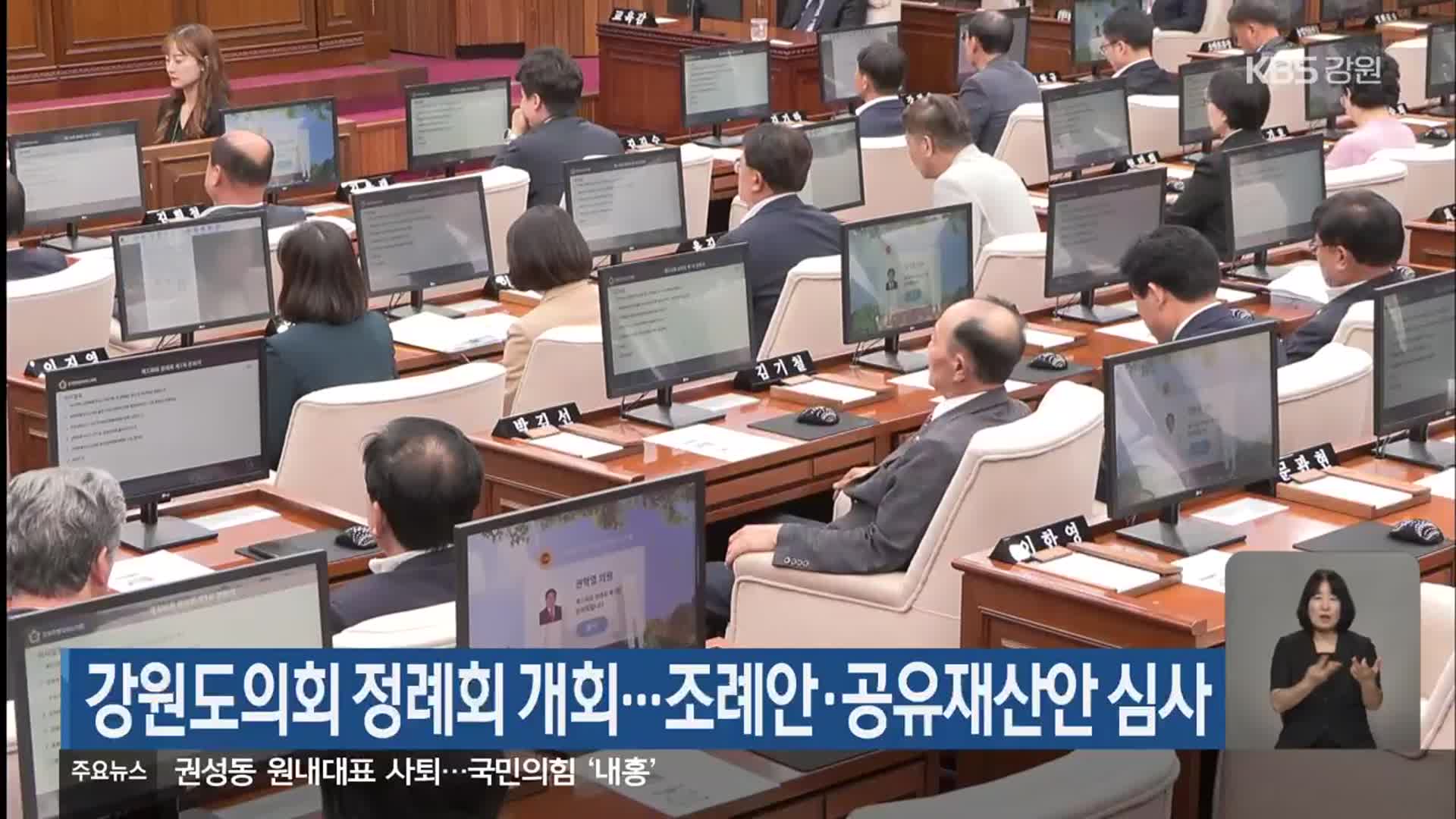강원도의회 정례회 개회…조례안·공유재산안 심사