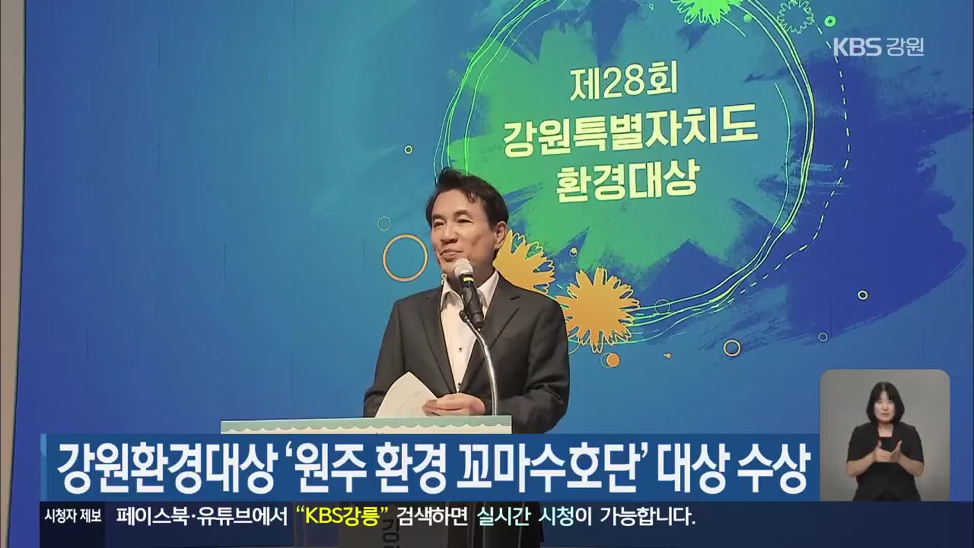 강원환경대상 ‘원주 환경 꼬마수호단’ 대상 수상