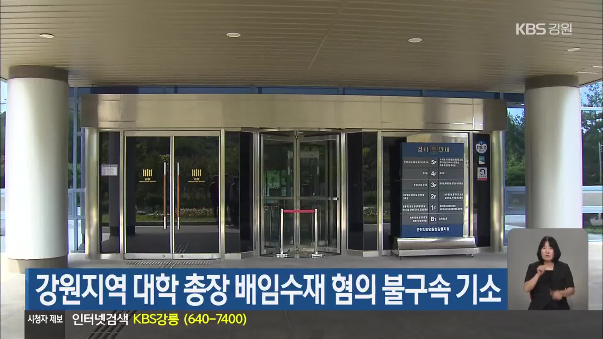 강원지역 대학 총장 배임수재 혐의 불구속 기소