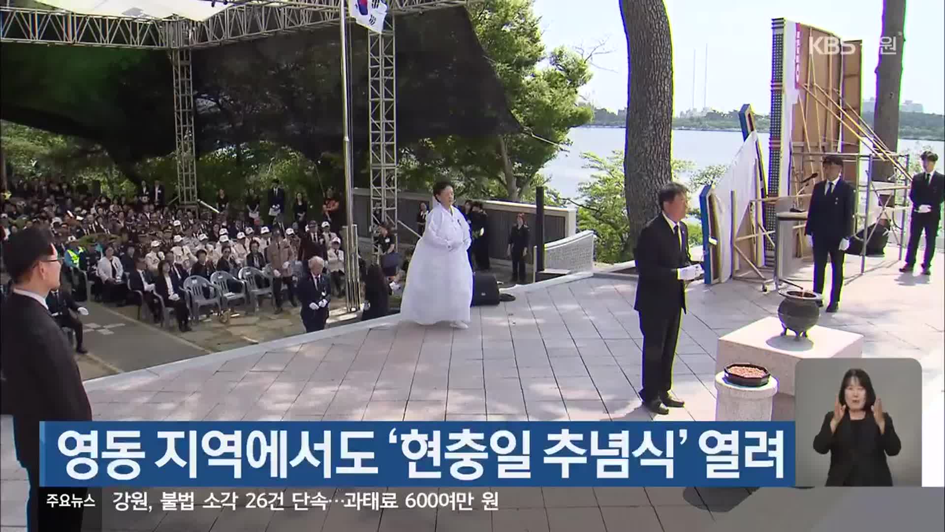 영동 지역에서도 ‘현충일 추념식’ 열려 