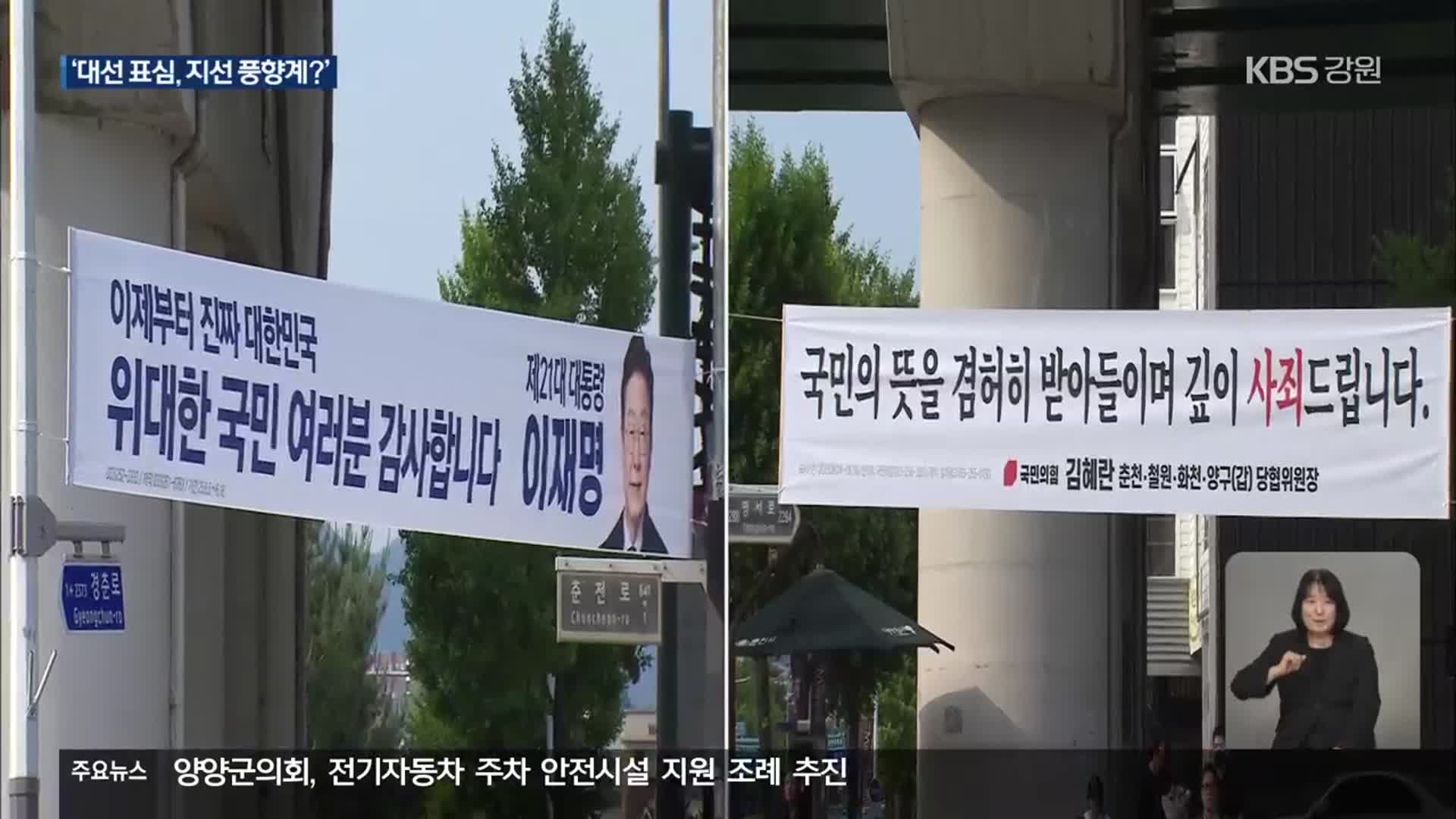 ‘대선 민심’ 1년 뒤 어디로…‘지선’ 지각 변동 예고