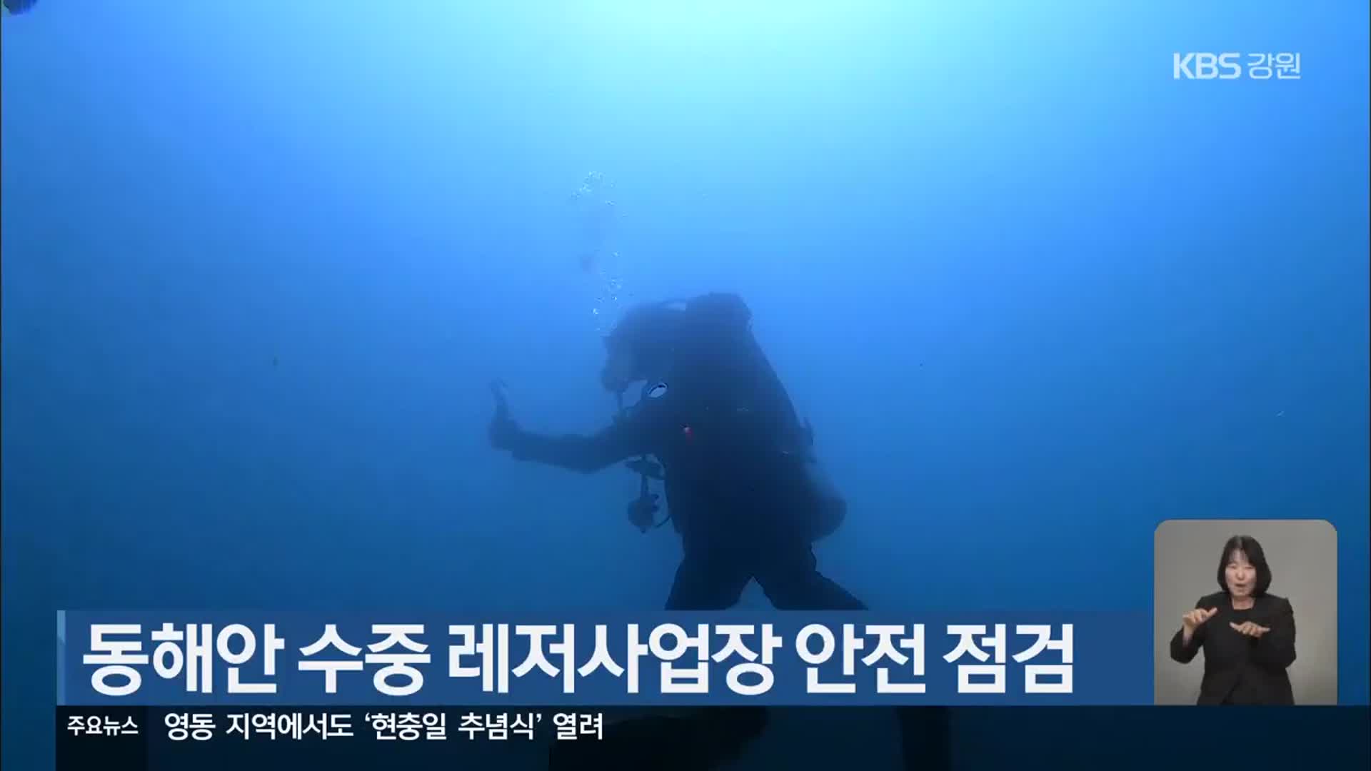 동해안 수중 레저사업장 안전 점검