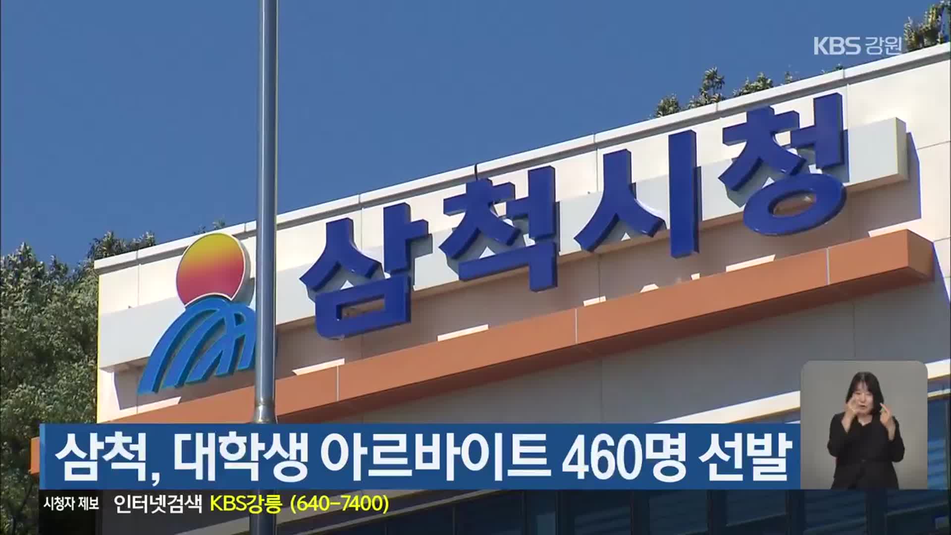 삼척, 대학생 아르바이트 460명 선발