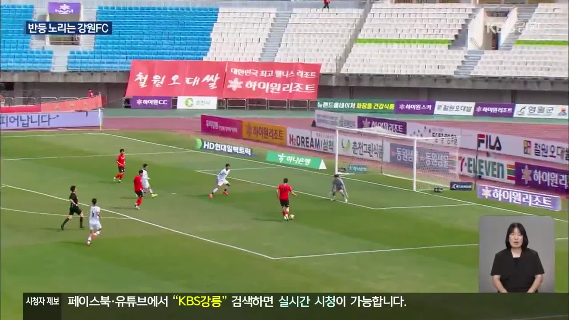 강원FC, ‘약속의 강릉’ 후반기 반등 노린다!