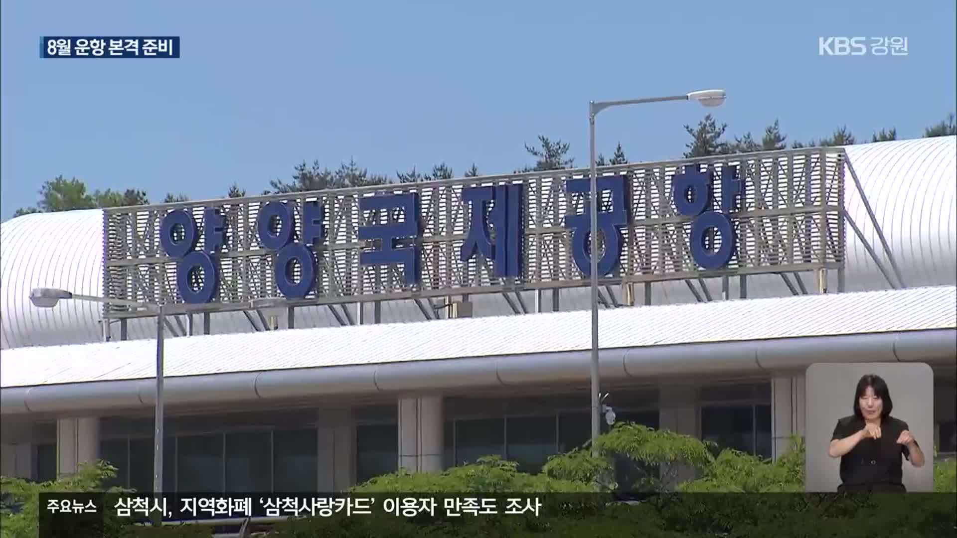 ‘양양~제주’ 하늘길 8월 중순 취항 기대…국제선은 글쎄