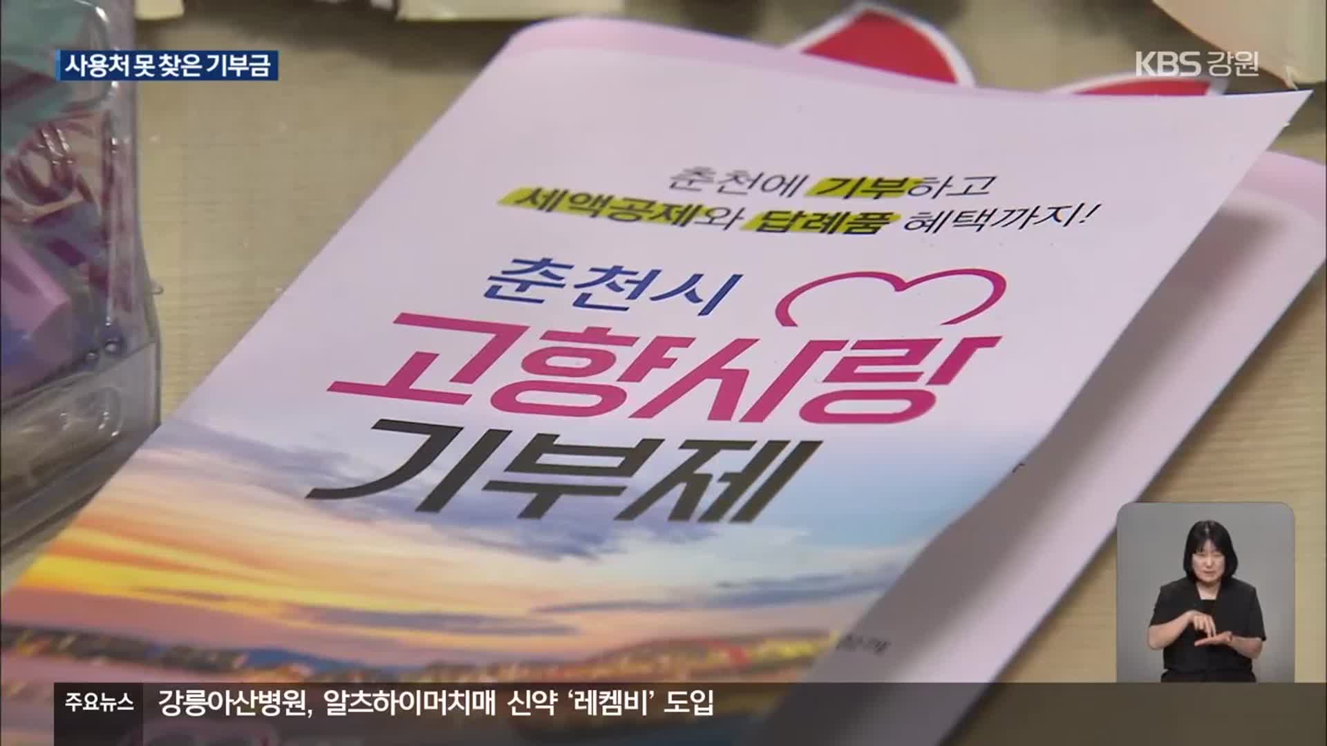 고향사랑기부금 모으면 끝?…활용 방안 고민