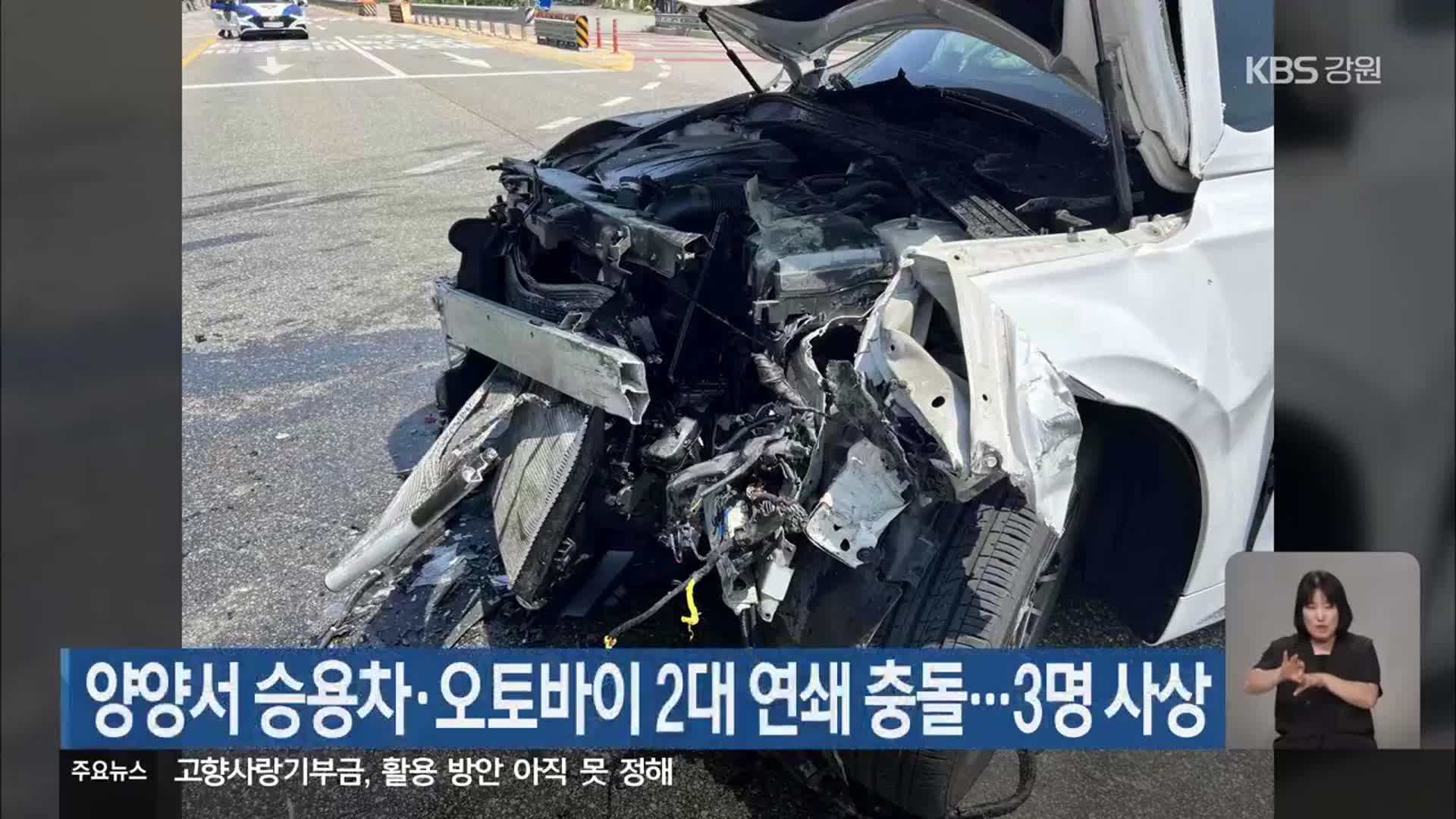 양양서 승용차·오토바이 2대 연쇄 충돌…3명 사상