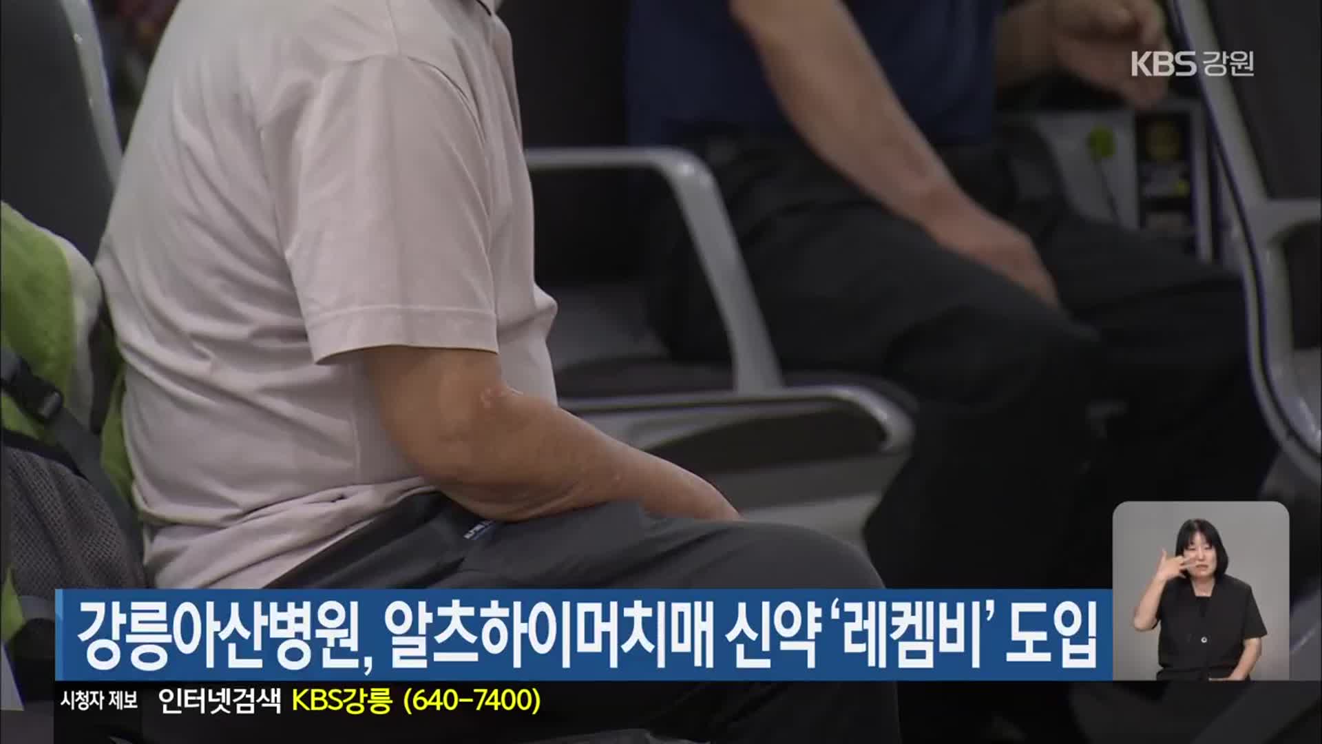 강릉아산병원, 알츠하이머치매 신약 ‘레켐비’ 도입