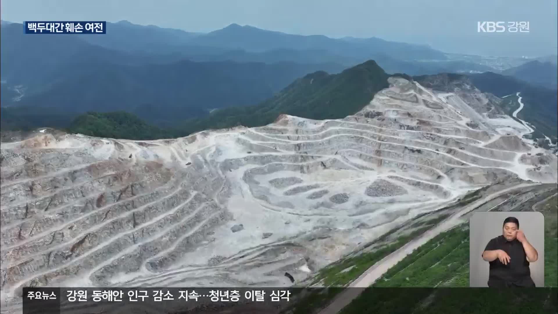 ‘보호지역 지정 20년’ 개발로 훼손되는 백두대간