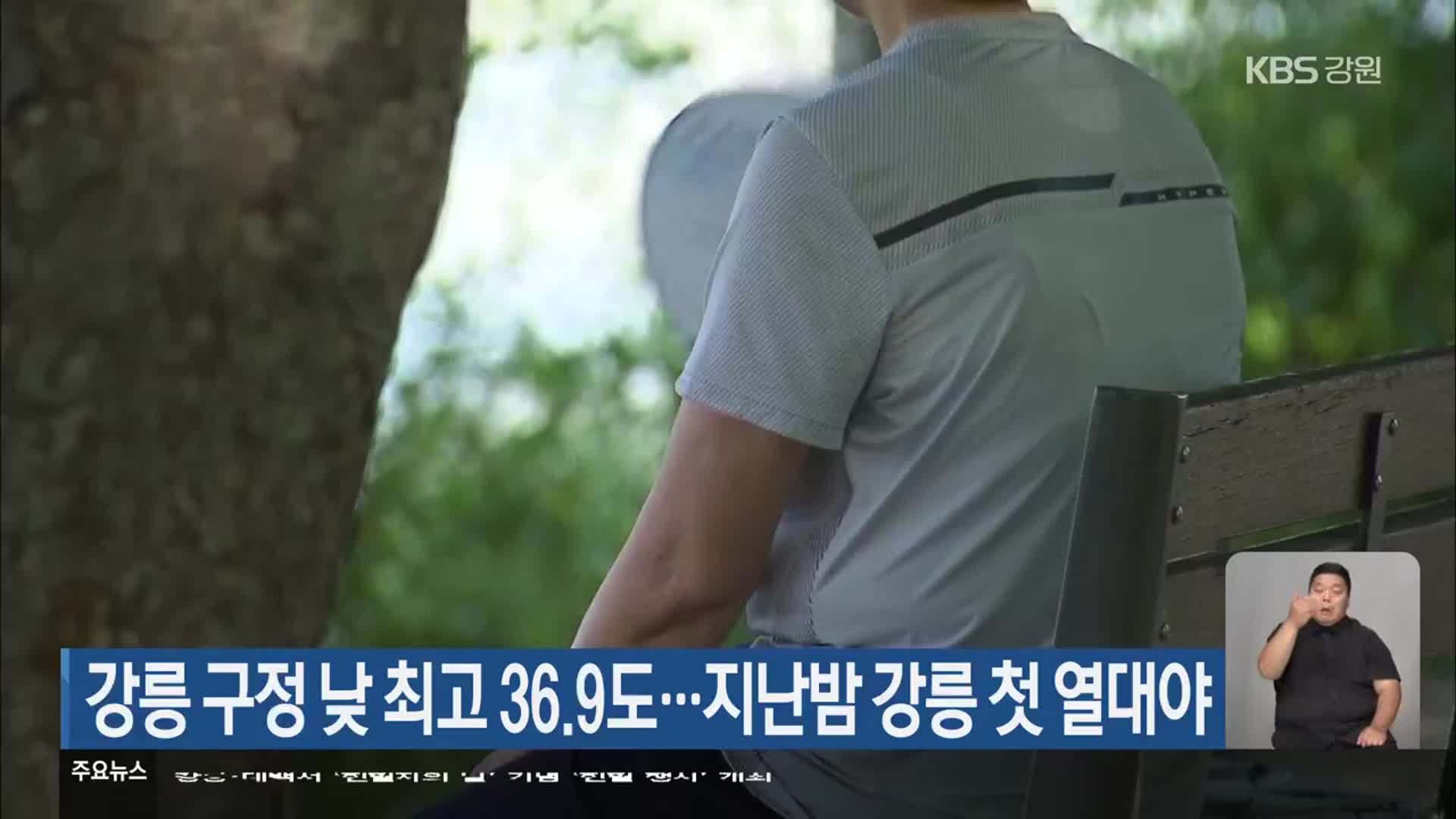 강릉 구정 낮 최고 36.9도…지난밤 강릉 첫 열대야