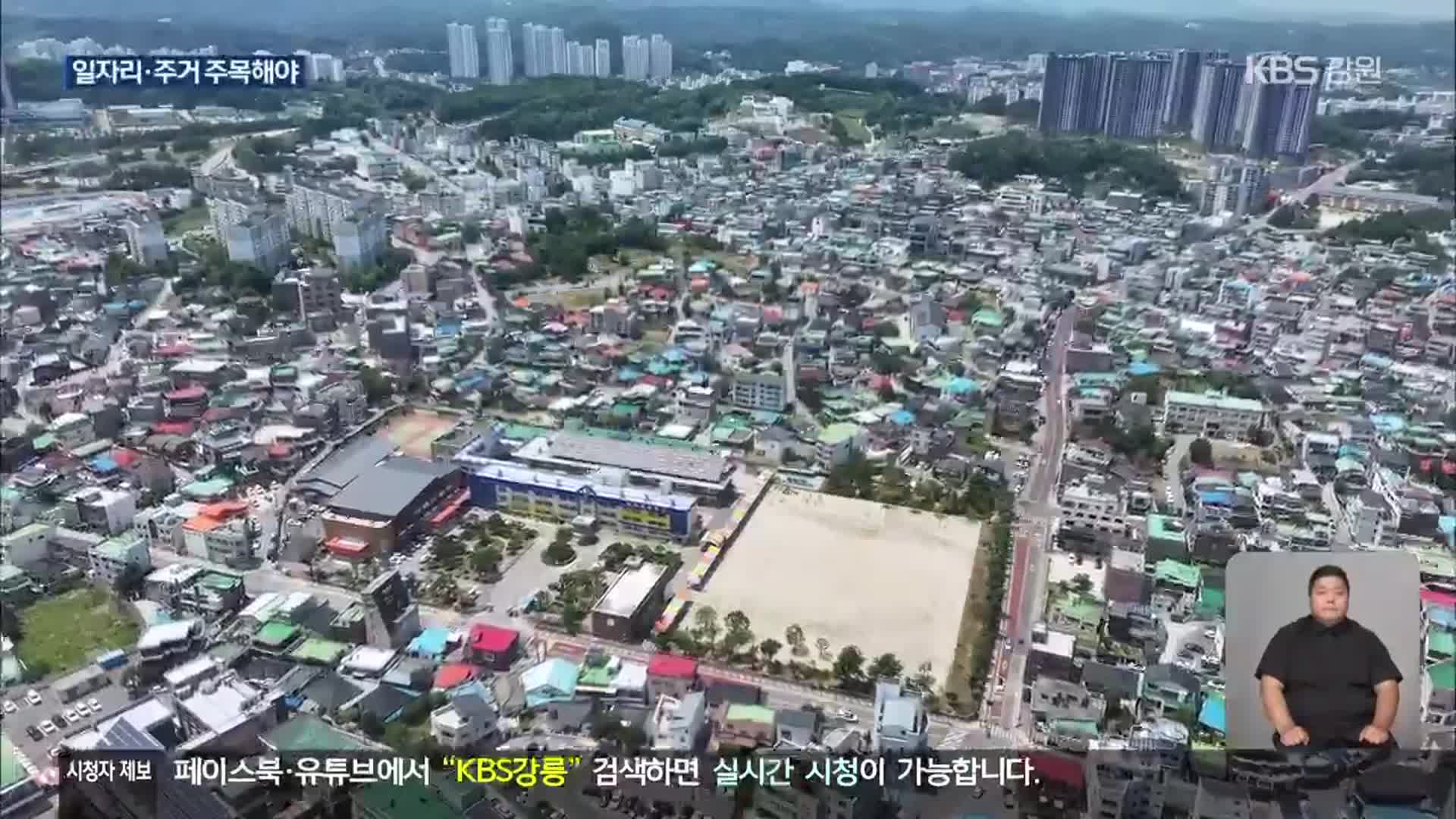 지역 소멸 위기 강원도…인구 감소 극복 전략은?