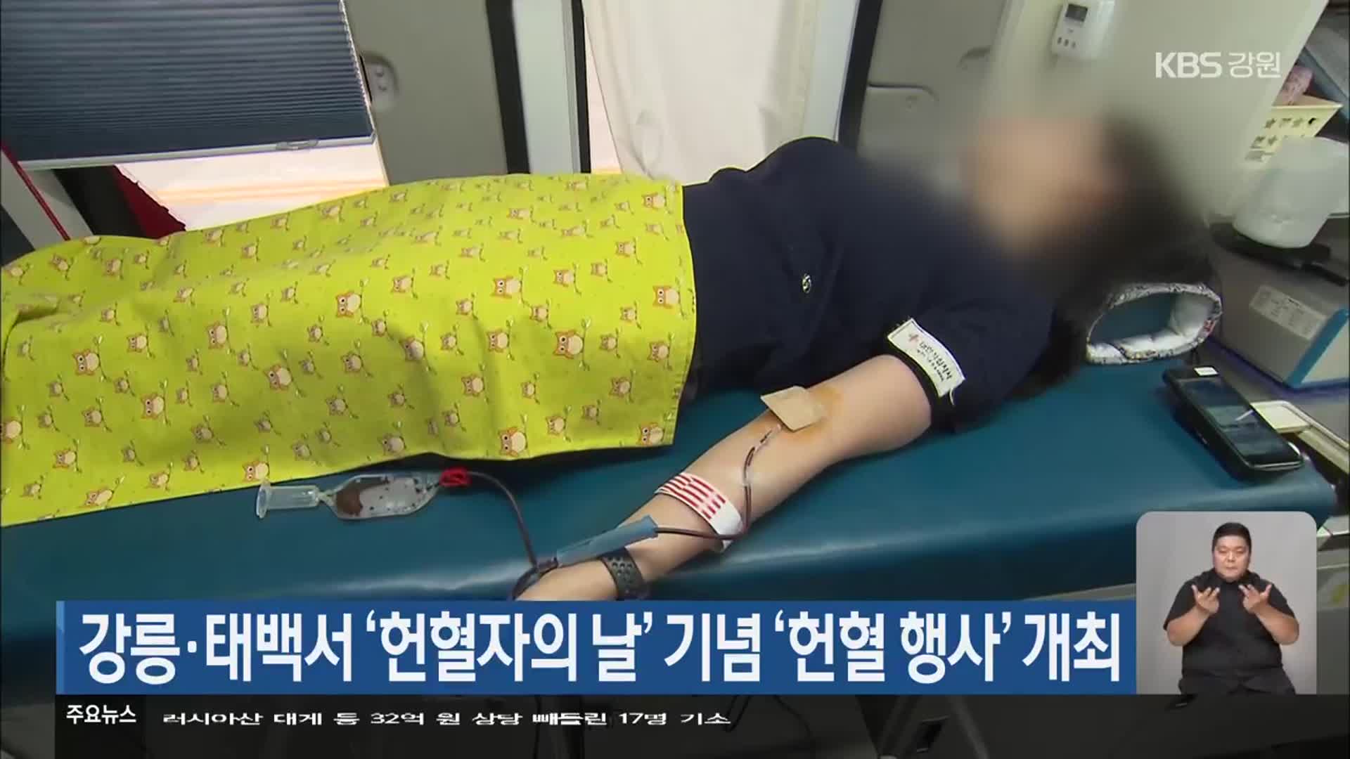 강릉·태백서 ‘헌혈자의 날’ 기념 ‘헌혈 행사’ 개최