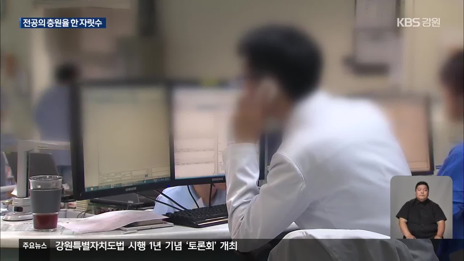 강원 전공의 충원율 5% 수준…전문의 모시기 ‘부담’