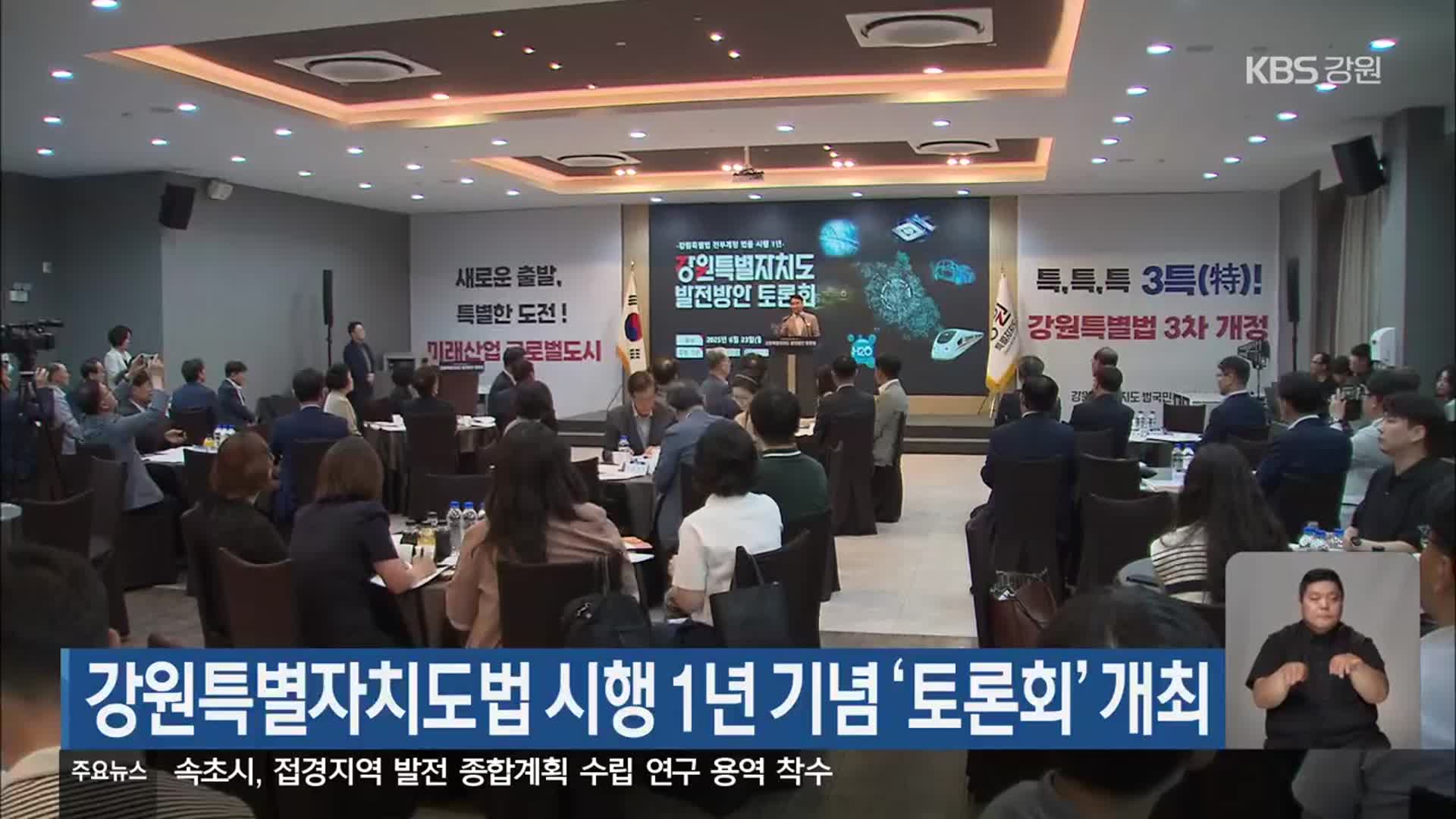 강원특별자치도법 시행 1년 기념 ‘토론회’ 개최
