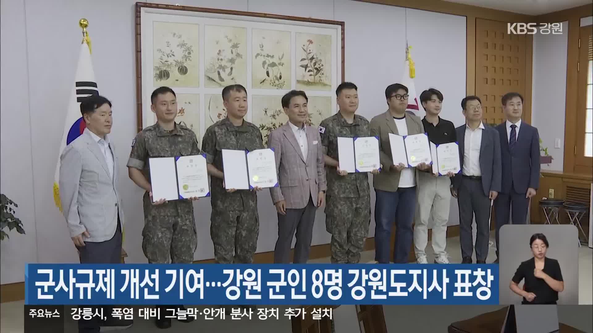 군사규제 개선 기여…강원 군인 8명 강원도지사 표창
