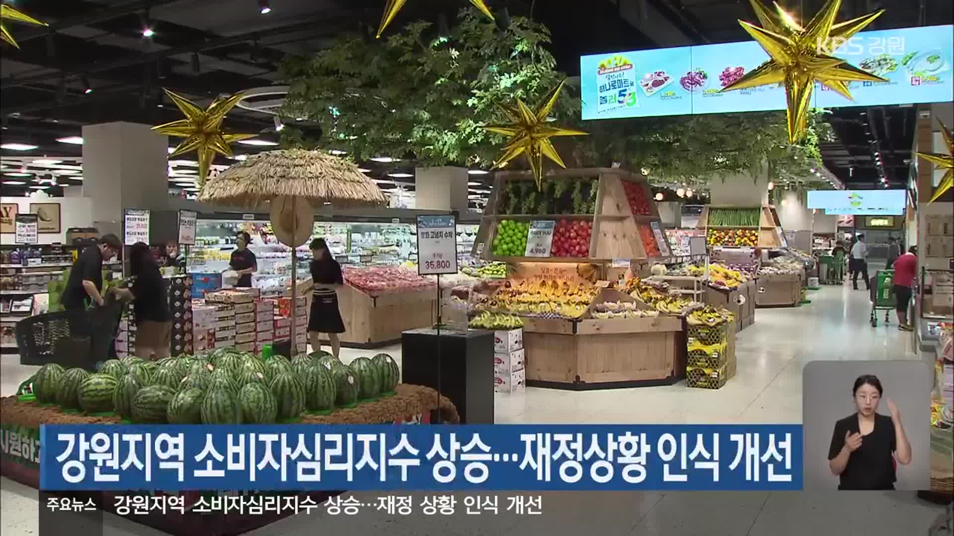 강원지역 소비자심리지수 상승…재정상황 인식 개선