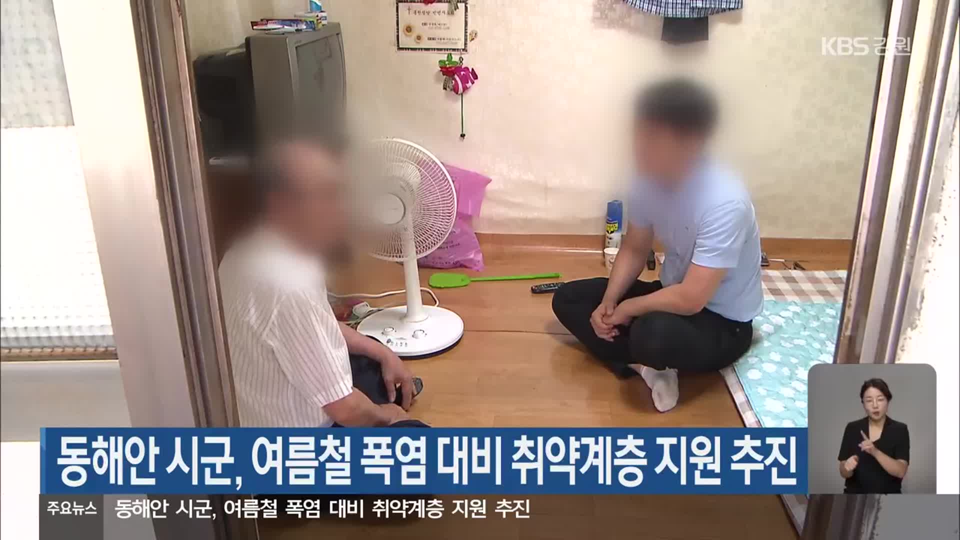 동해안 시군, 여름철 폭염 대비 취약계층 지원 추진
