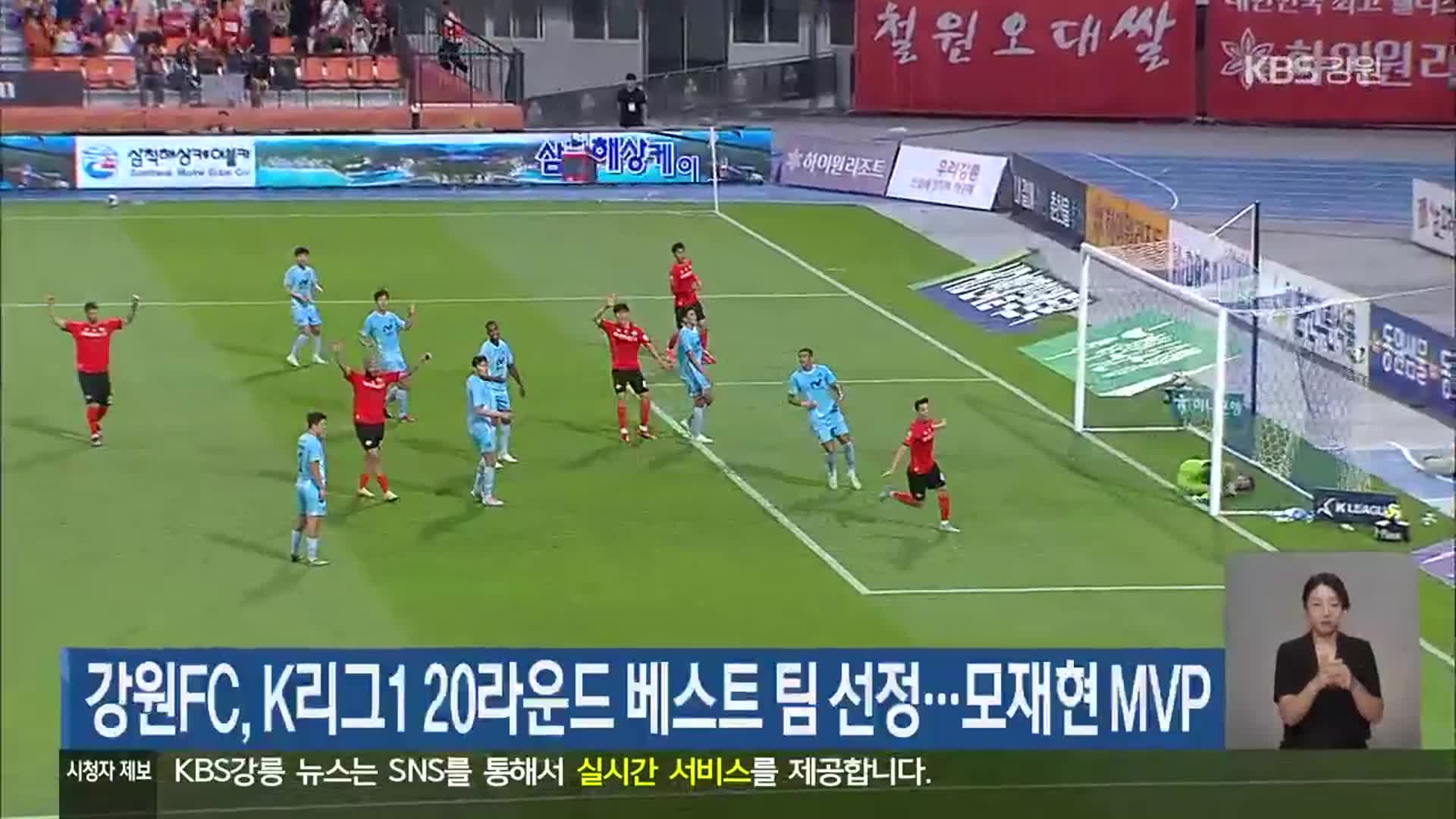 강원FC, K리그1 20라운드 베스트 팀 선정…모재현 MVP