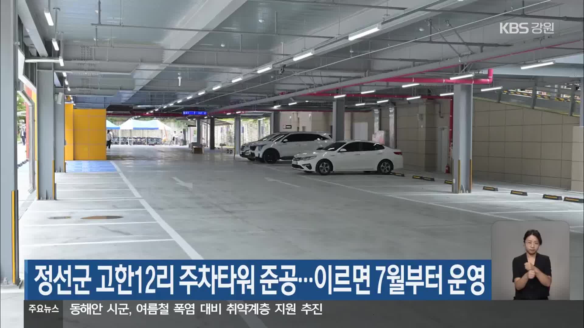 정선군 고한12리 주차타워 준공…이르면 7월부터 운영
