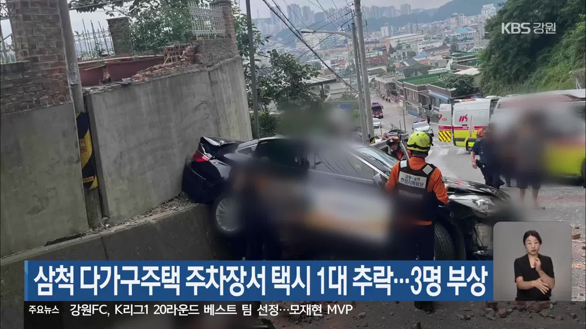 삼척 다가구주택 주차장서 택시 1대 추락…3명 부상