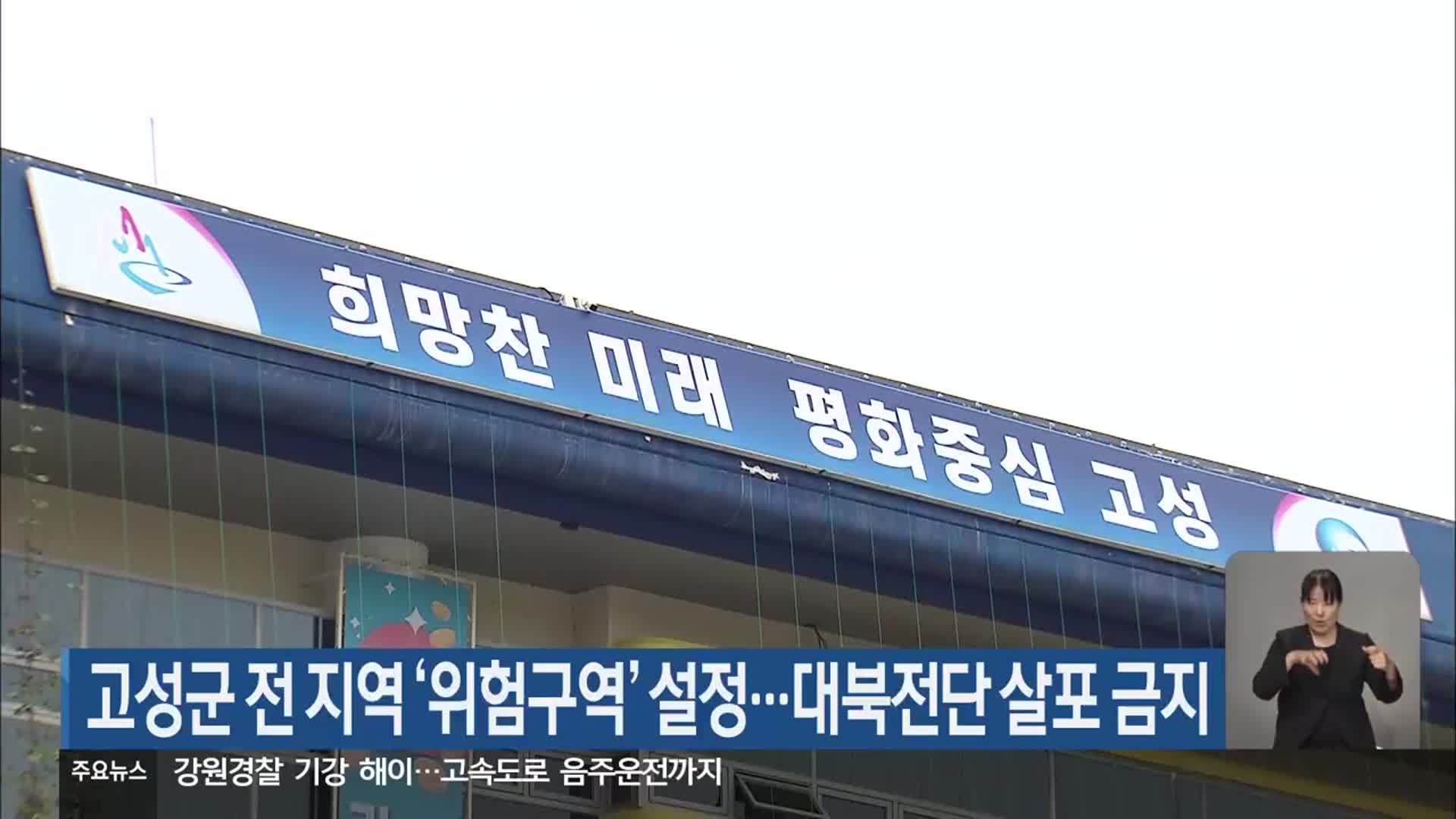 고성군 전 지역 ‘위험구역’ 설정…대북전단 살포 금지