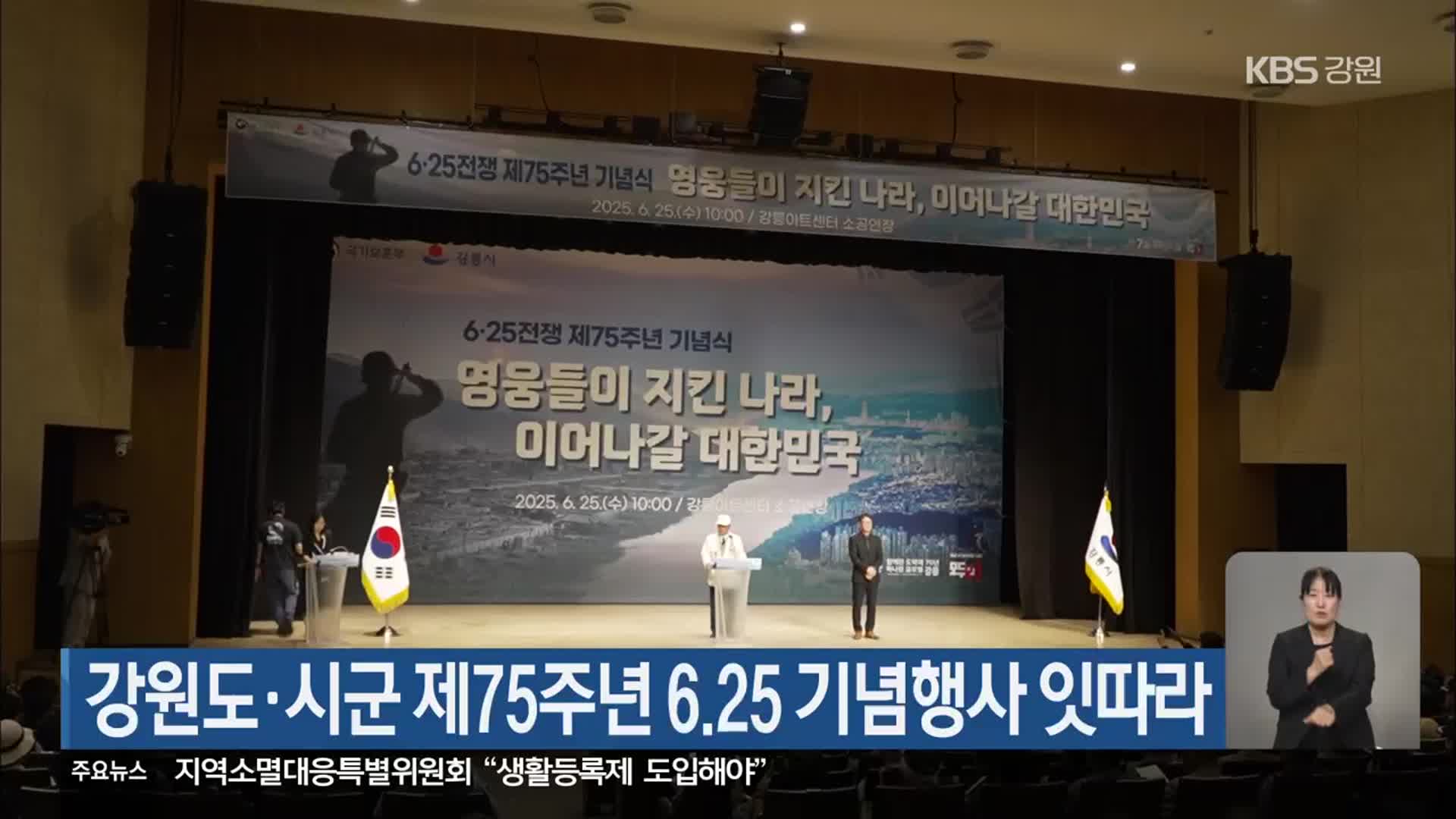 강원도·시군 제75주년 6·25 기념행사 잇따라