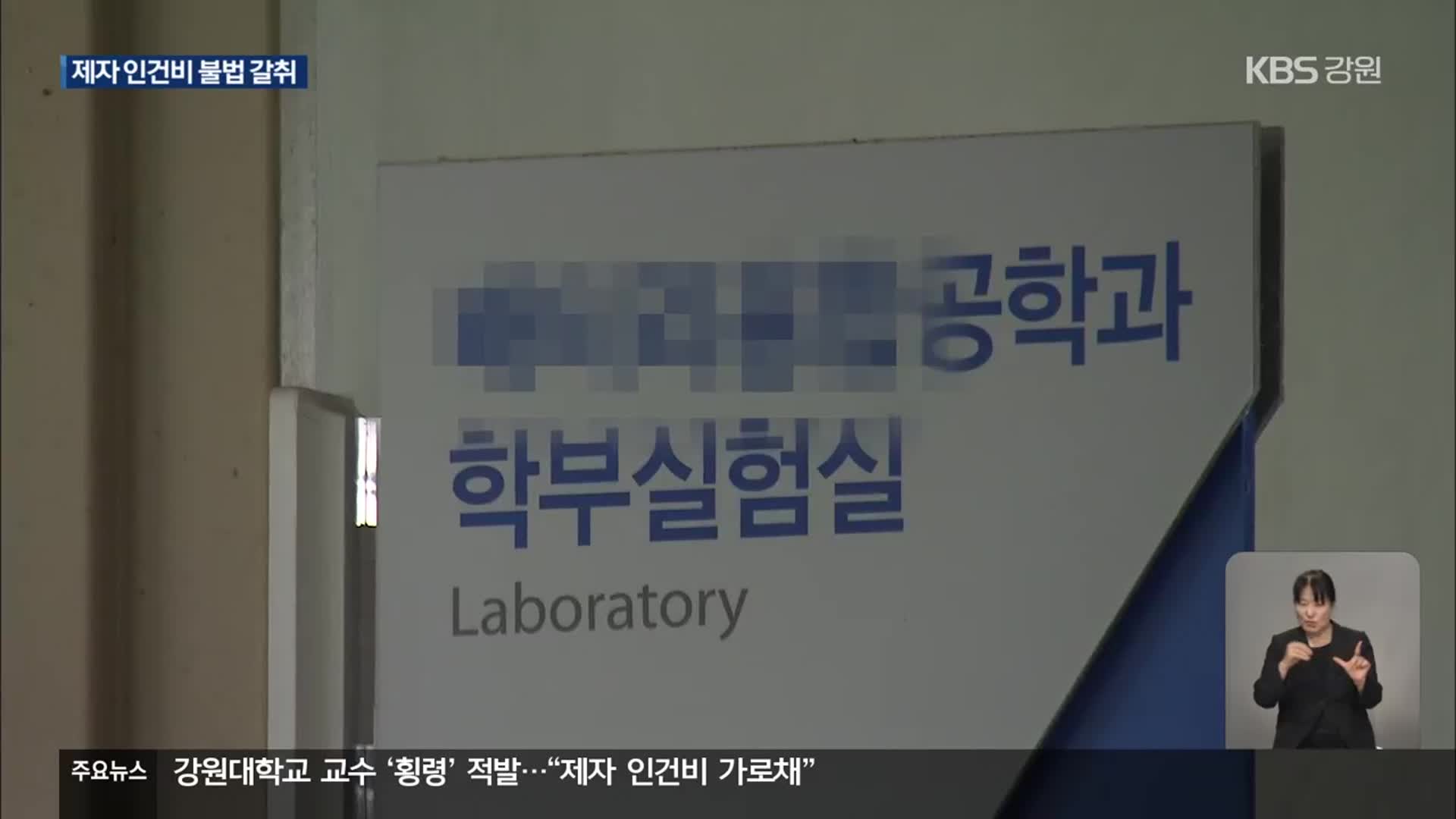 강원대학교 교수 ‘횡령’ 적발…“제자 인건비까지 가로채”