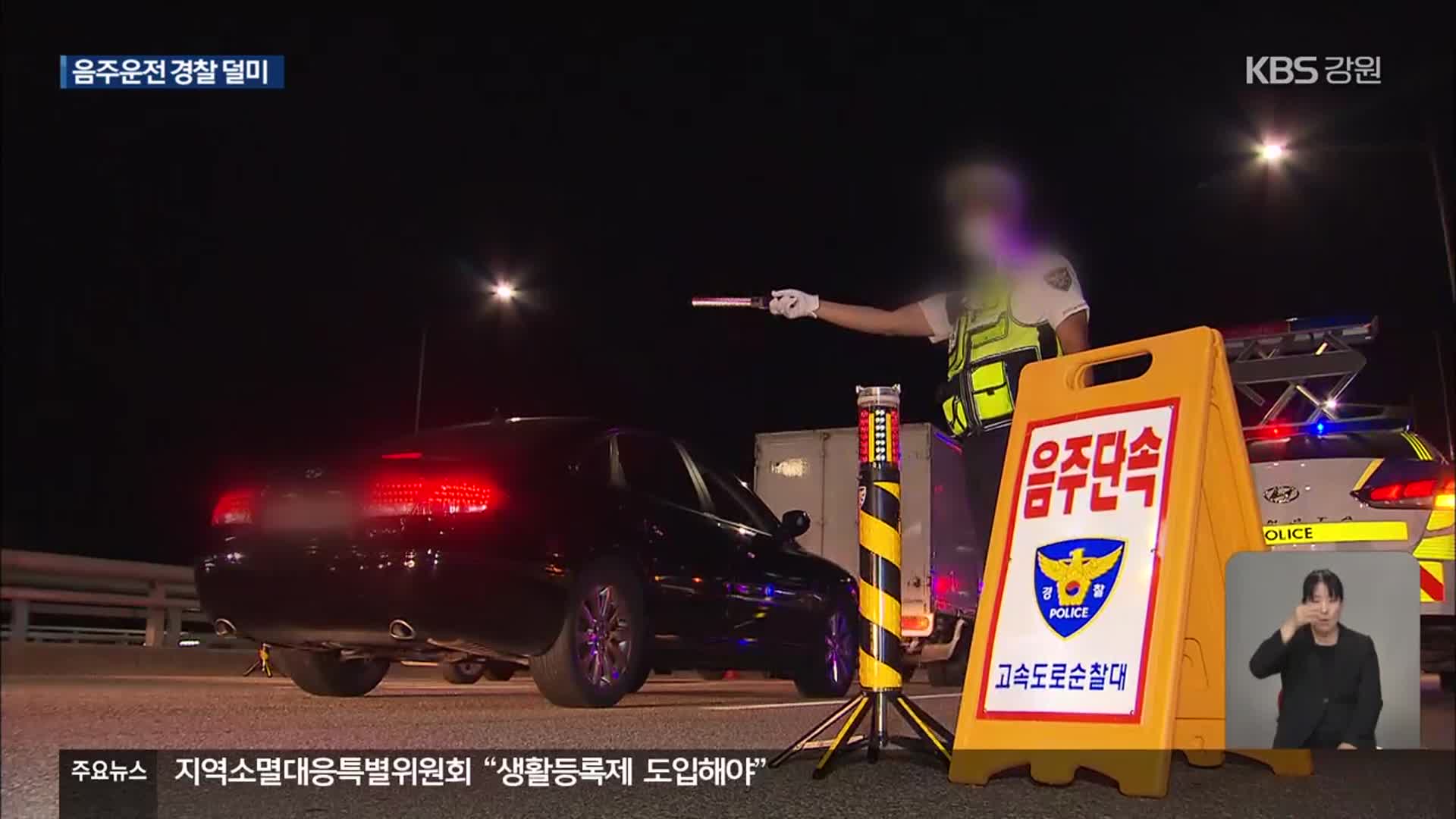 강원경찰 ‘기강 해이’…이젠 고속도로 음주운전까지