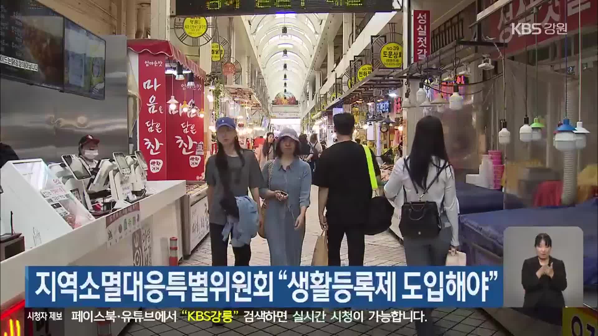 지역소멸대응특별위원회 “생활등록제 도입해야”
