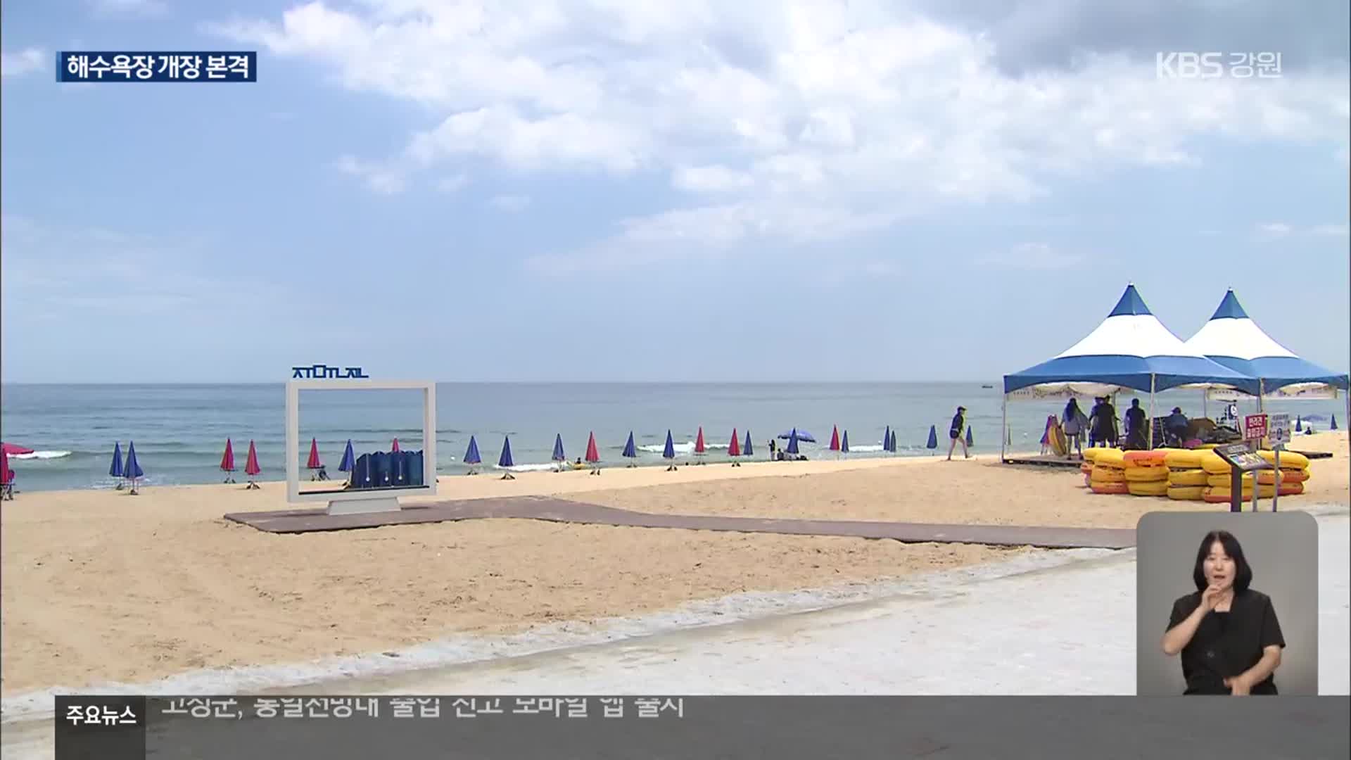강원 해수욕장 올여름 운영 본격…“동해안에 오세요”