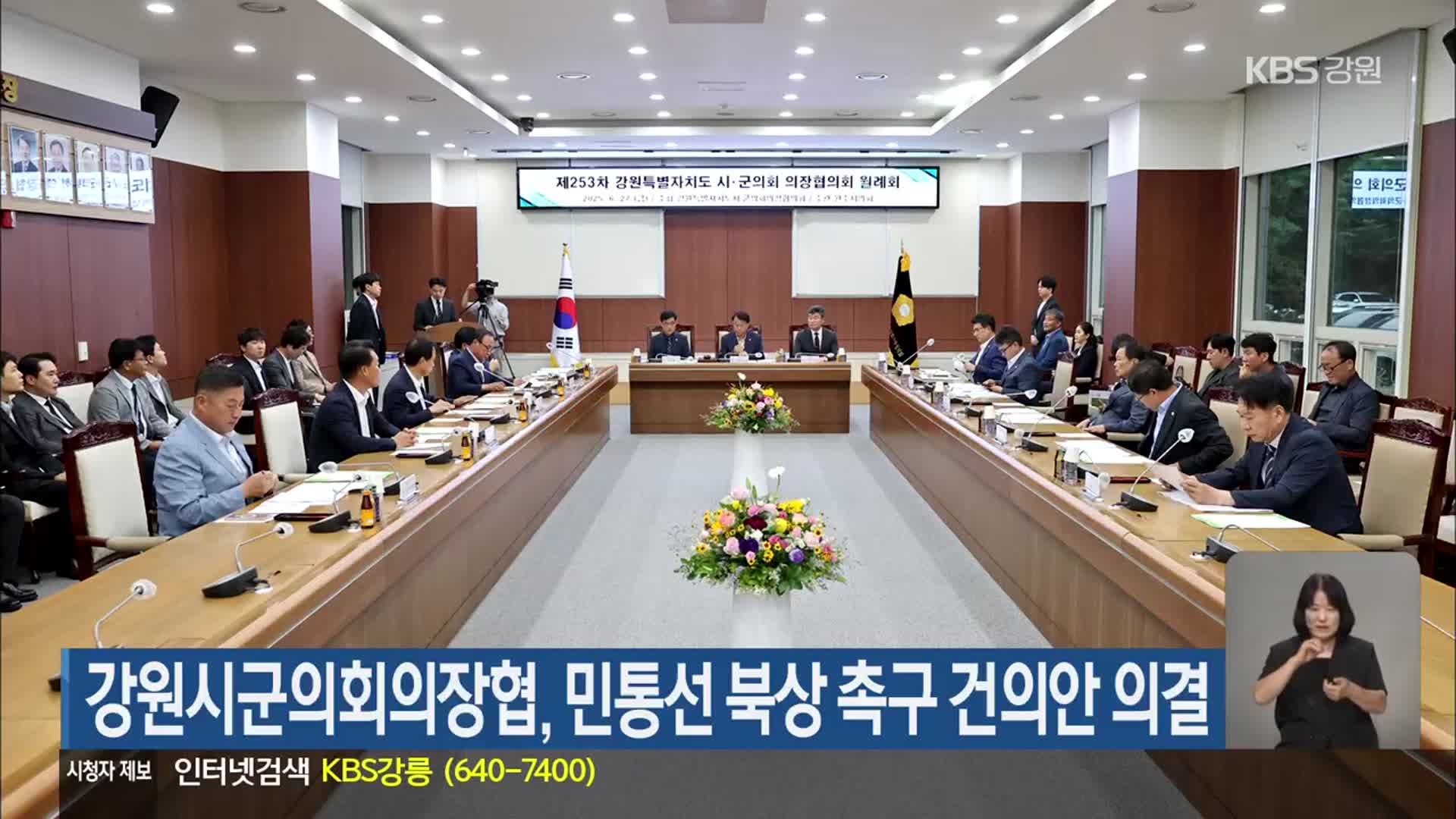 강원시군의회의장협, 민통선 북상 촉구 건의안 의결
