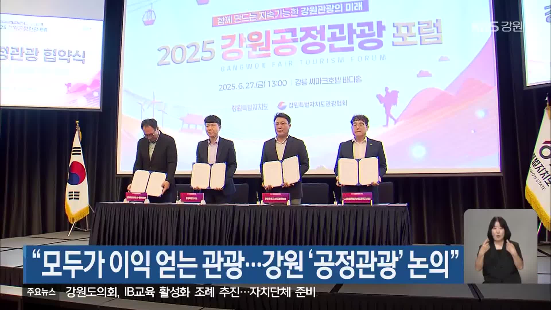 “모두가 이익 얻는 관광…강원 ‘공정관광’ 논의”